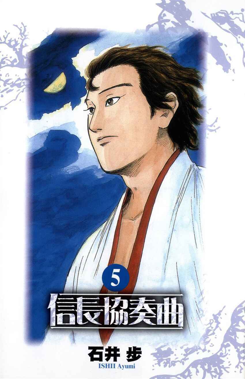 Nobunaga Concerto Chapter 22 - Page 4
