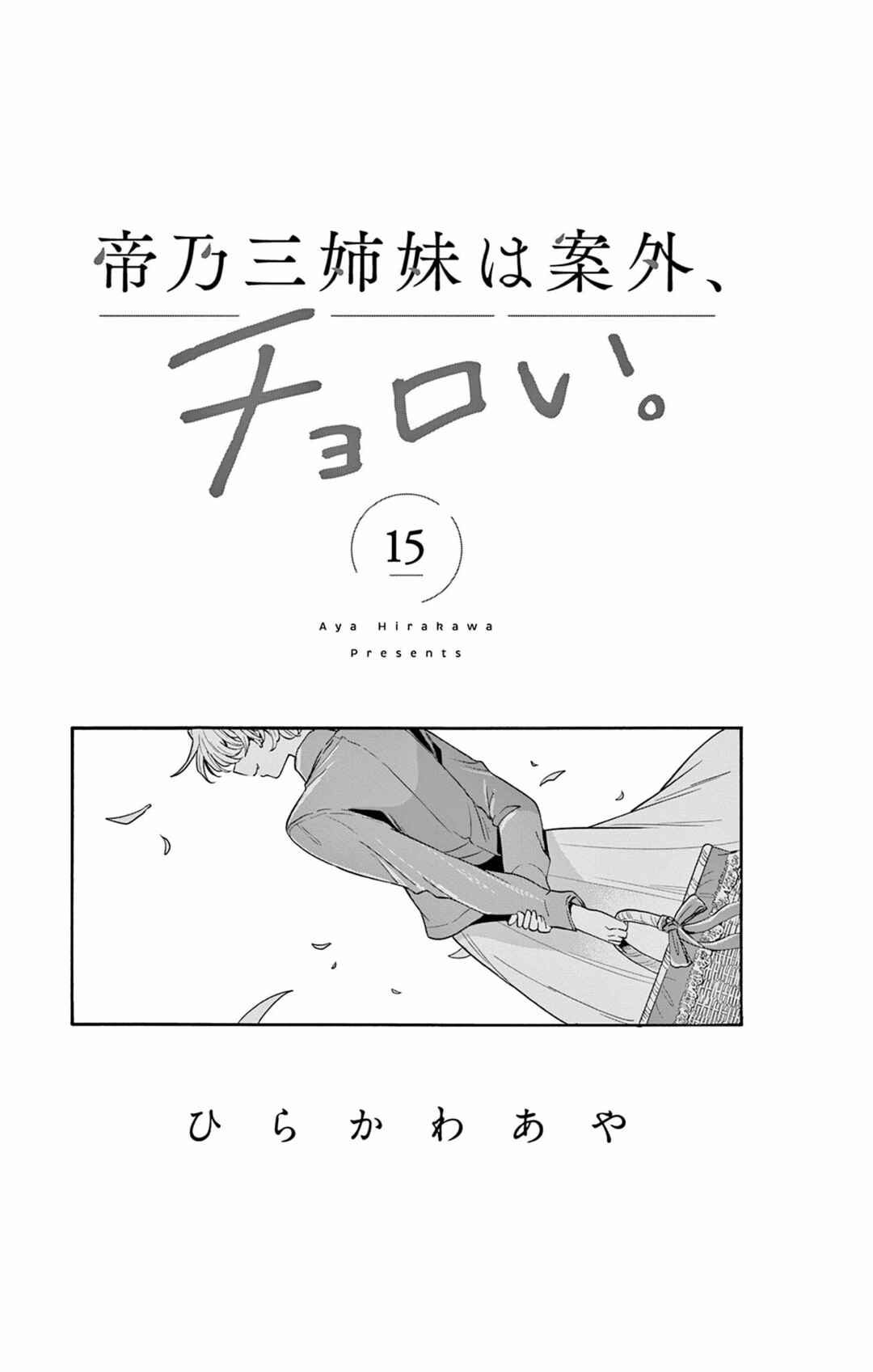 Mikadono Sanshimai wa Angai, Choroi. Chapter 146.5 - Page 1