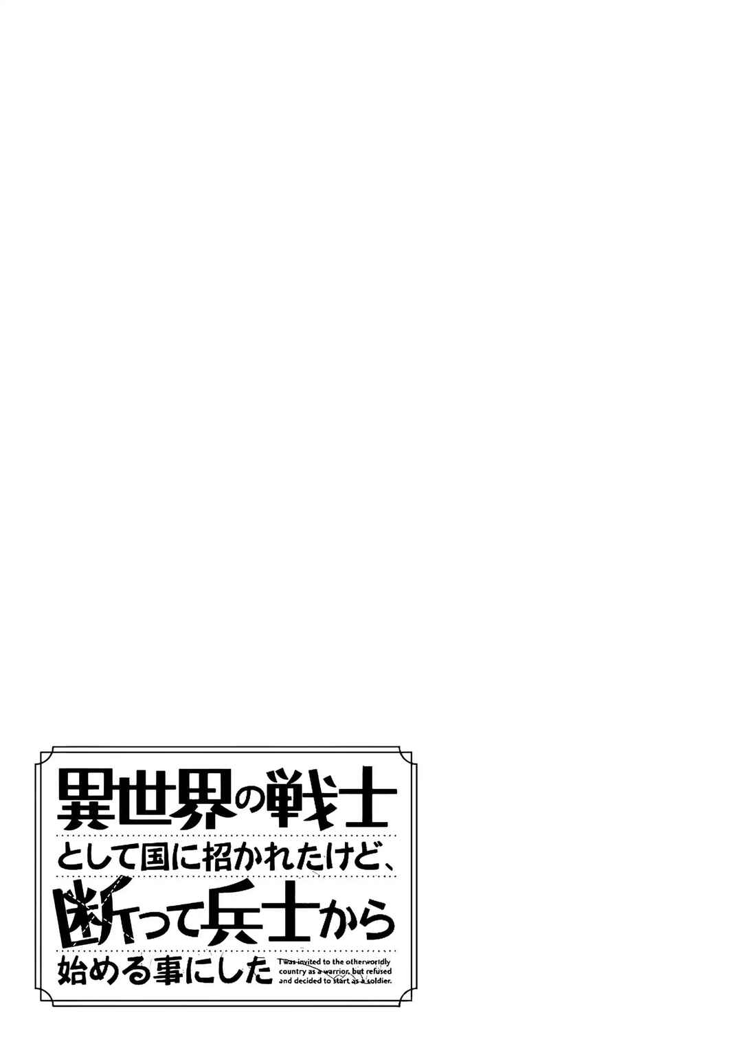Isekai no Senshi to shite Kuni ni Manekareta kedo, Kotowatte Heishi kara Hajimeru Koto ni shita Chapter 22 - Page 54