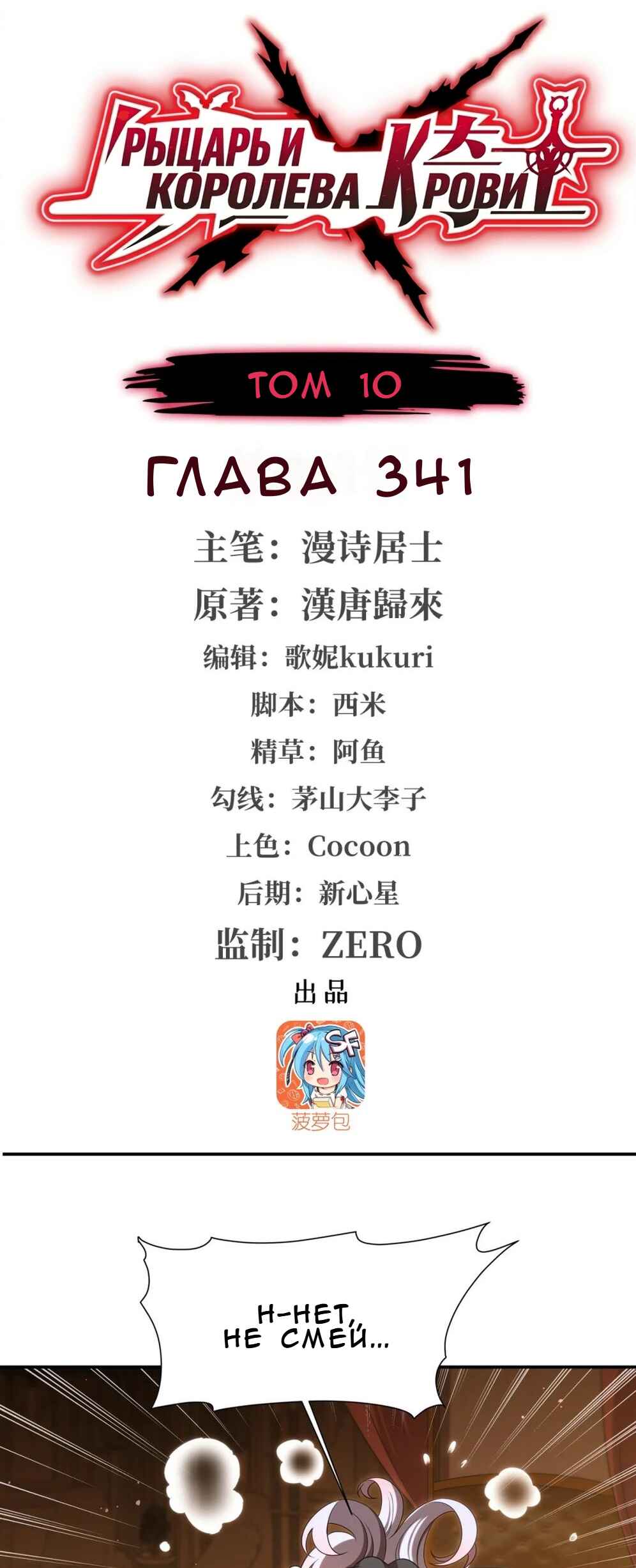 Xuè Jī yǔ Qíshì Chapter 341 - Page 1
