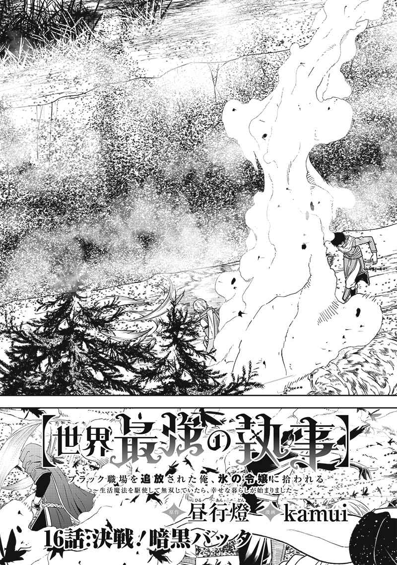 "Sekai Saikyou no Shitsuji" Black Shokuba wo Tsuihousareta Ore, Koori no Reijou ni Hirowareru Chapter 16 - Page 4