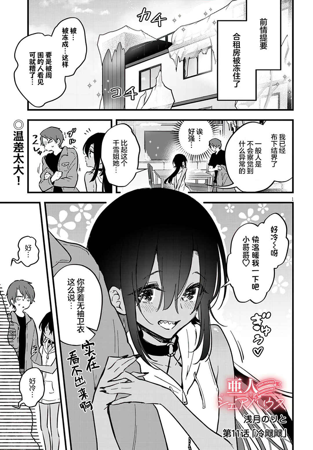 Ajin Sharehouse Chapter 11 - Page 1