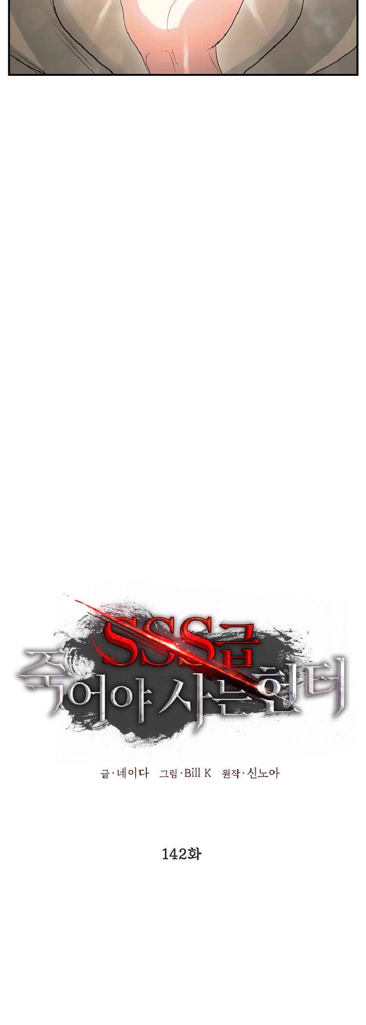 SSS-geup Jugeoya Saneun Hunter Chapter 142 - Page 24