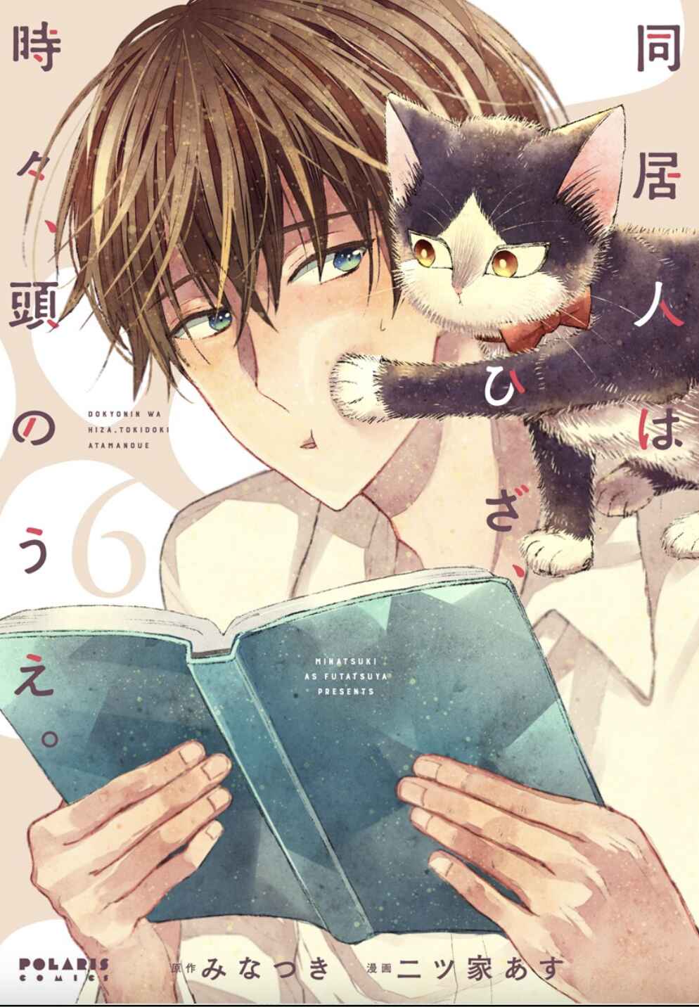 Doukyonin wa Hiza, Tokidoki, Atama no Ue. Chapter 18.1 - Page 1