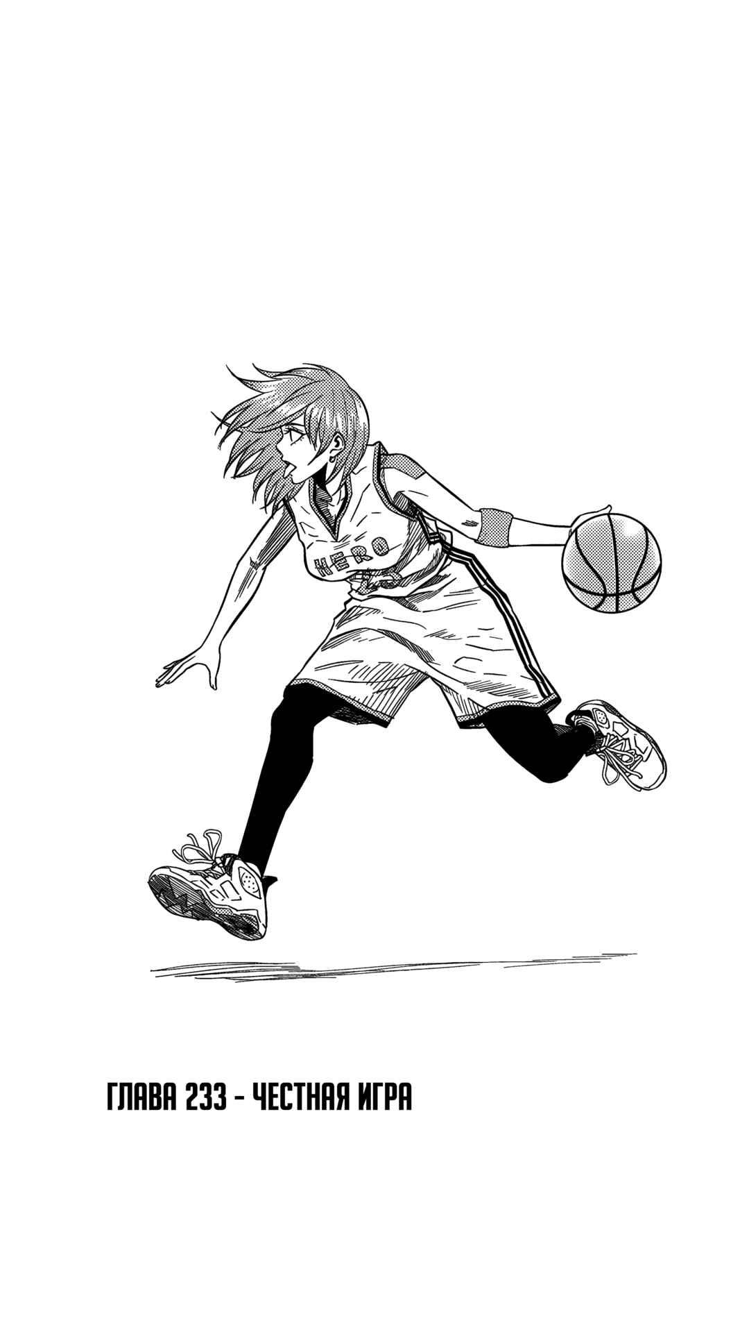 The Basketball Girl Chapter 233 - Page 1