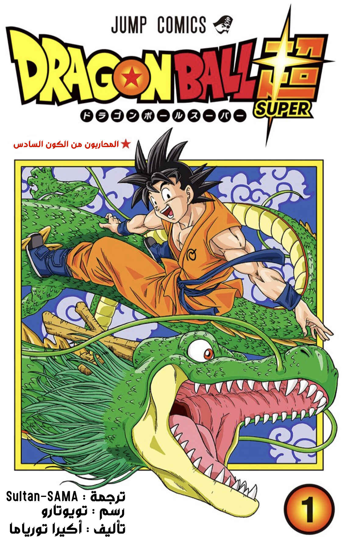 Dragon Ball Super (Official Colored) Chapter 1 - Page 1