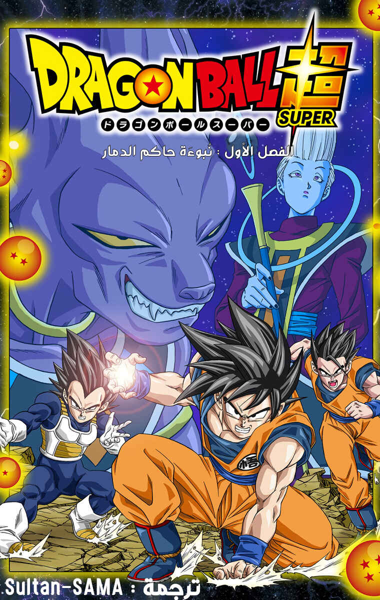 Dragon Ball Super (Official Colored) Chapter 1 - Page 5