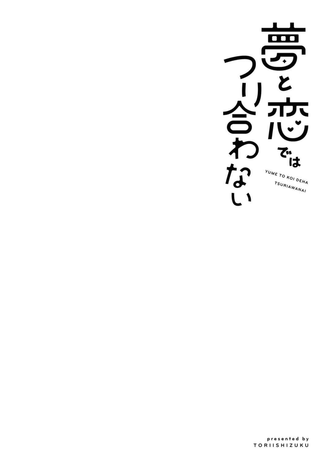 Yume to Koi de wa Tsuriawanai Chapter 8.5 - Page 4