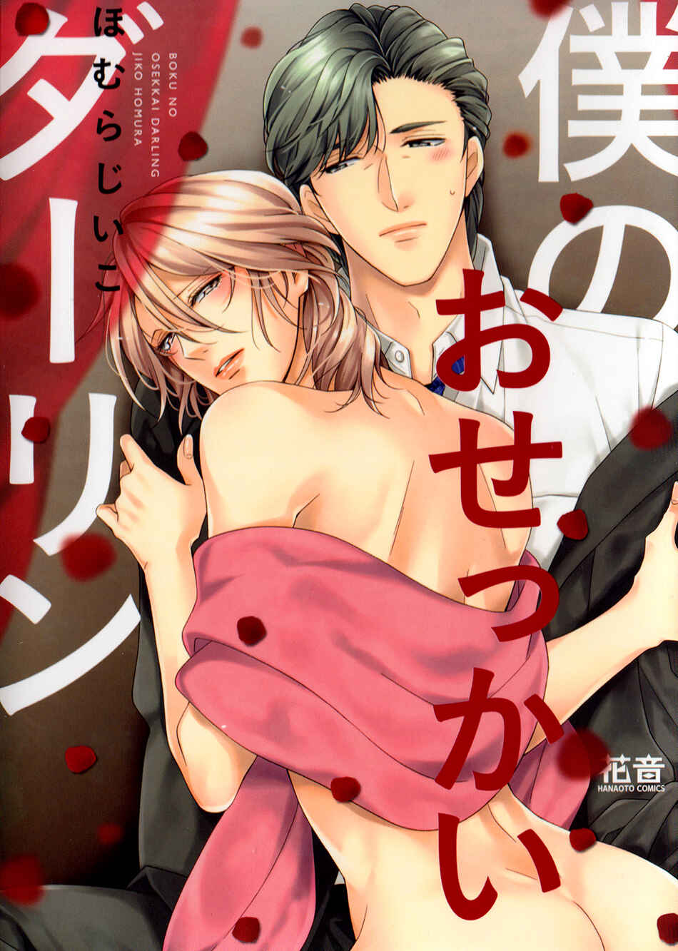 Boku no Osekkai Darling Chapter 5.6 - Page 2