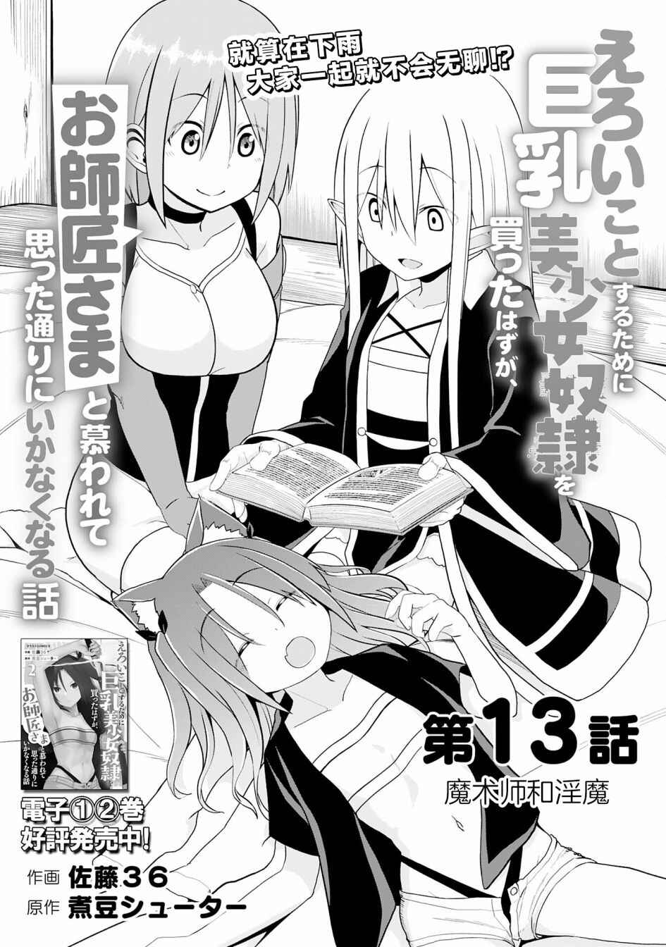 Eroi Koto Suru Tame ni Kyonyuu Bishoujo Dorei wo Katta Hazu ga, Oshishou-sama to Shitawa Rete Omotta Toori ni Ikanaku Naru Hanashi Chapter 13 - Page 1