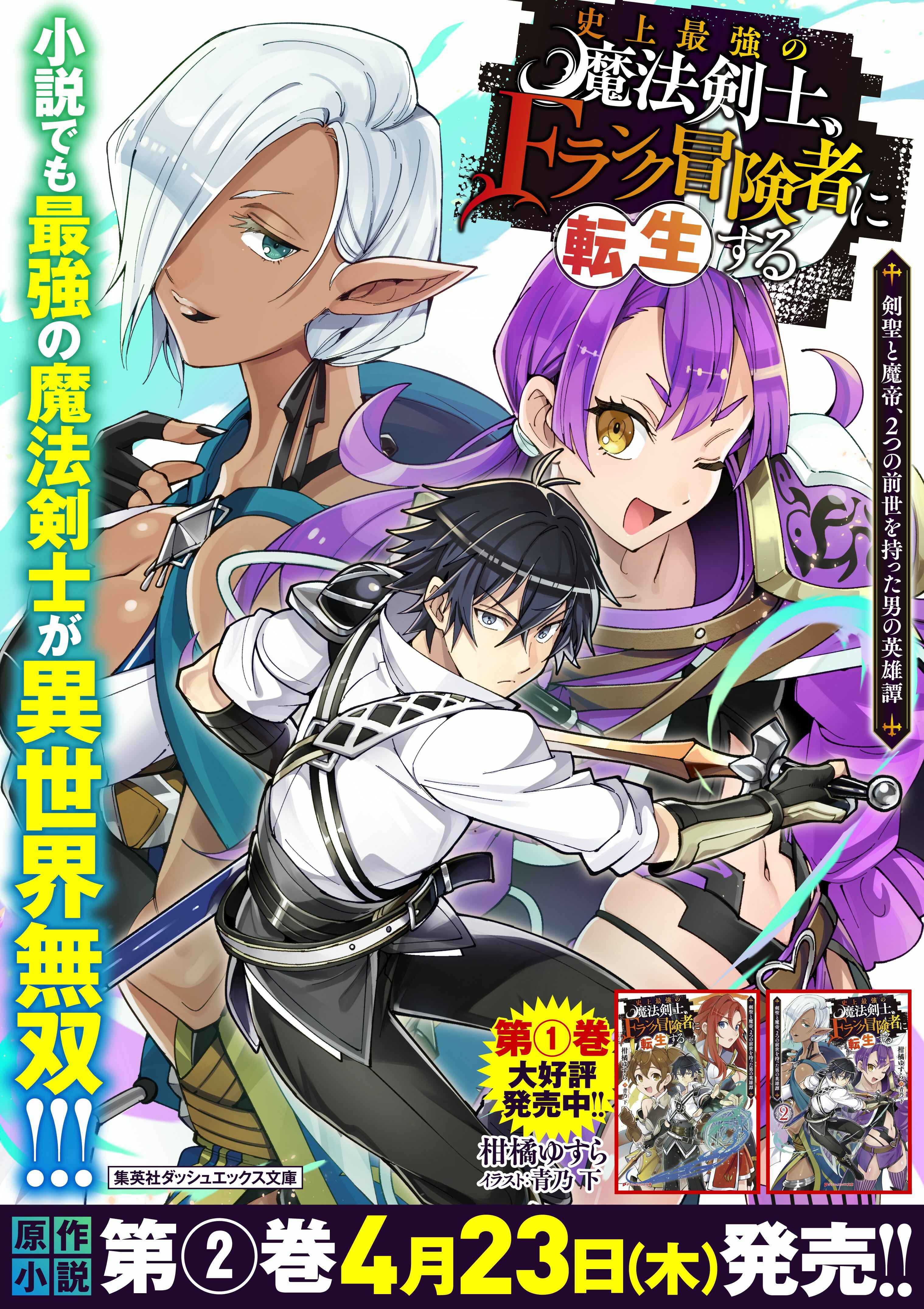 Shijou Saikyou no Mahou Kenshi, F Rank Boukensha ni Tensei Suru ~Kensei to Matei, 2 Tsu no Zense wo motta Otoko no Eiyuutan~ Chapter 21 - Page 21