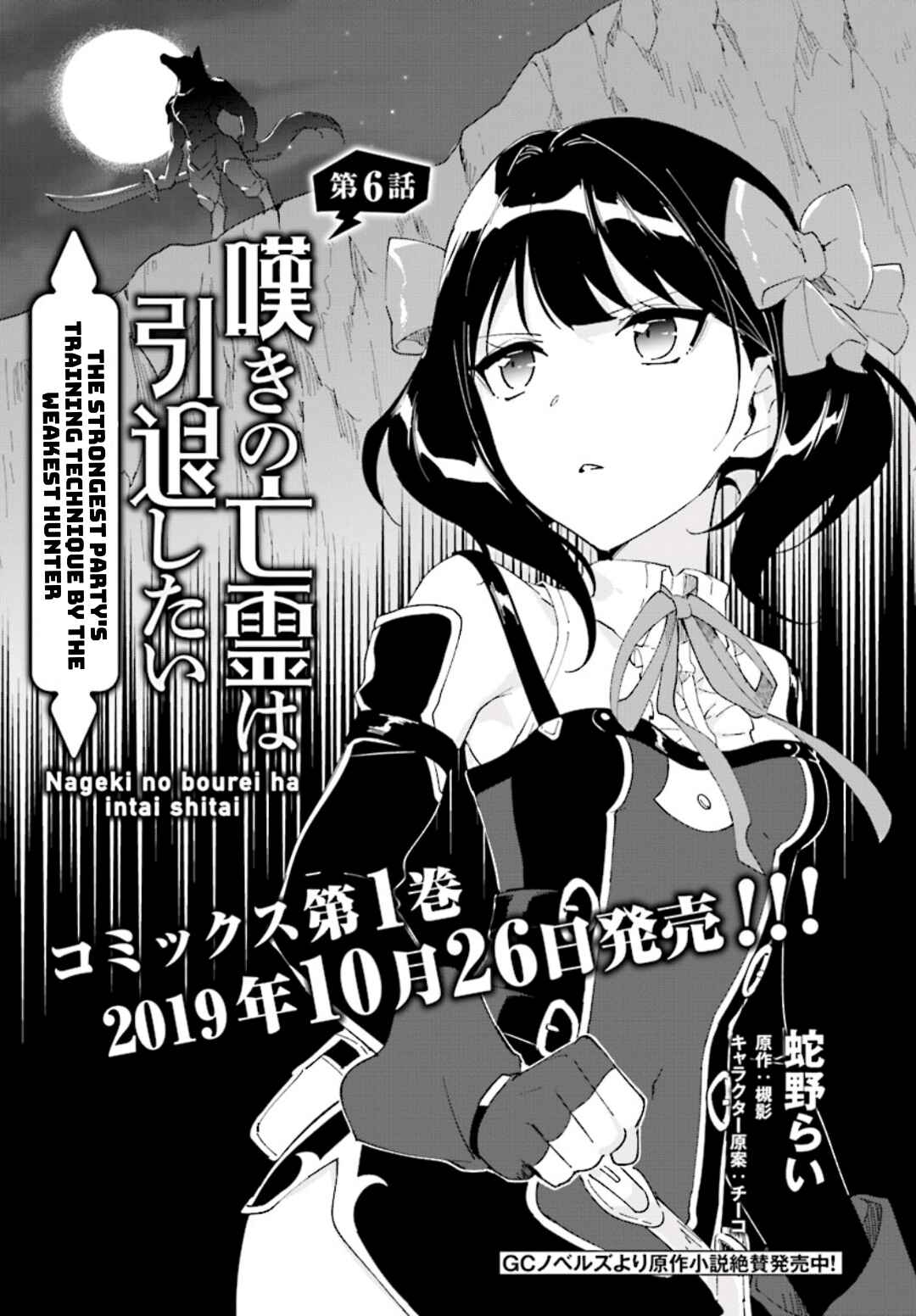 Nageki no Bourei wa Intai Shitai ~Saijaku Hunter ni Yoru Saikyou Party Ikuseijutsu~ Chapter 6 - Page 1