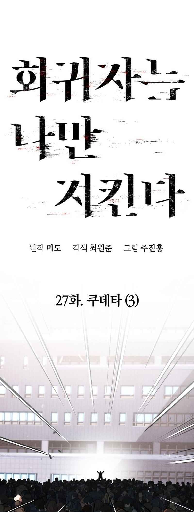 Hoegwijaneun Na man Jikinda Chapter 27 - Page 47