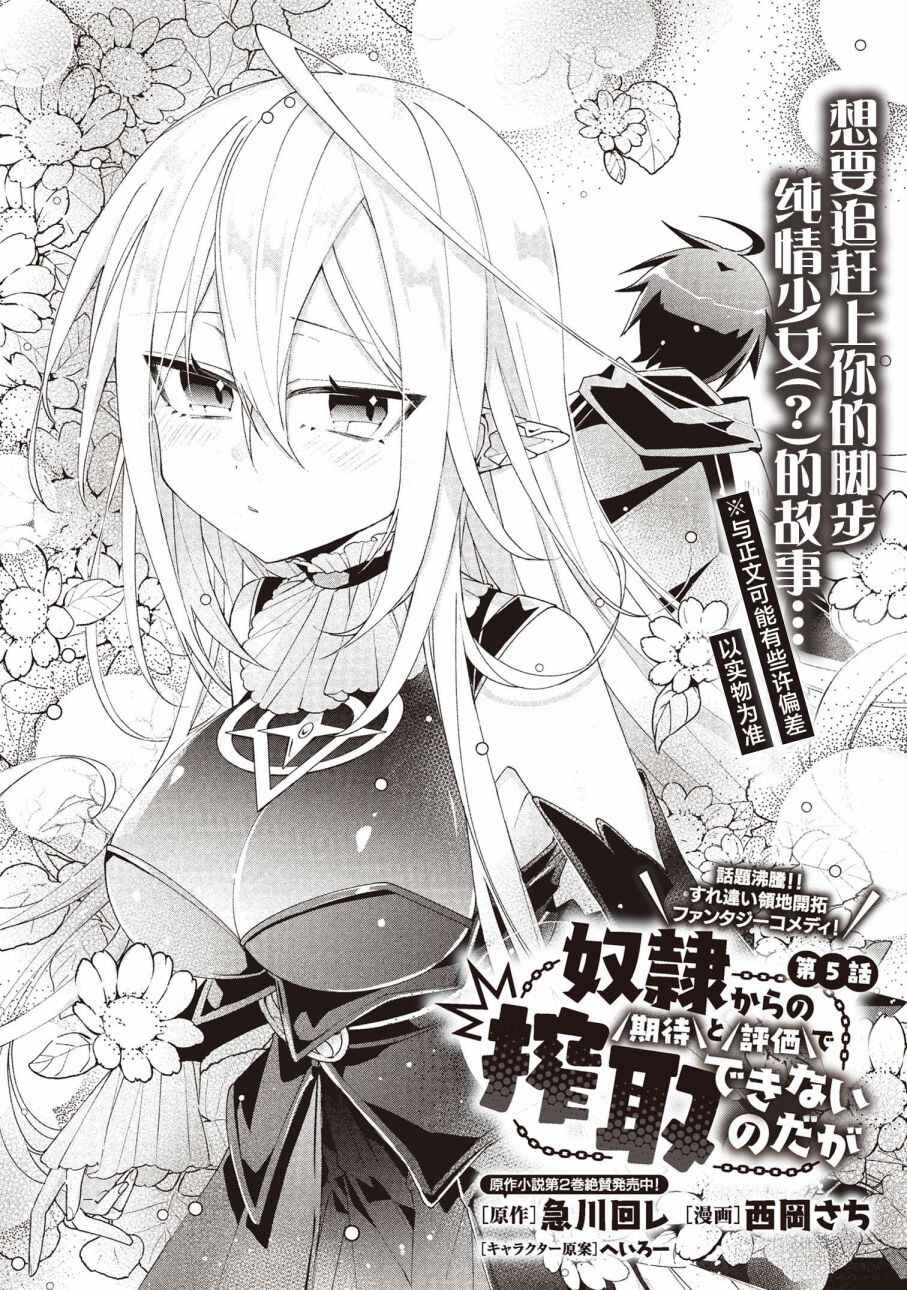 Dorei kara no Kitai to Hyouka no sei de Sakushu dekinai no daga Chapter 5 - Page 1