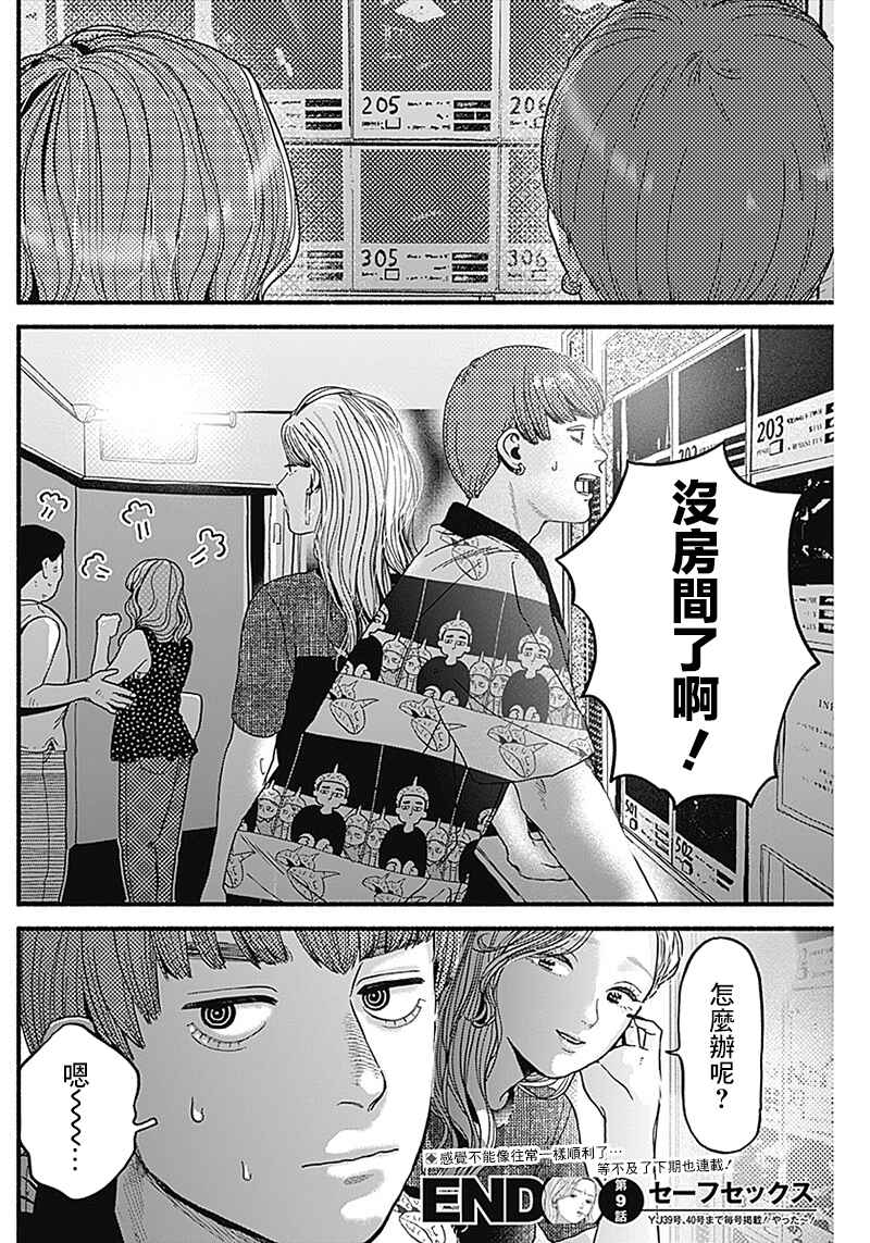 Safe Sex Chapter 9 - Page 12