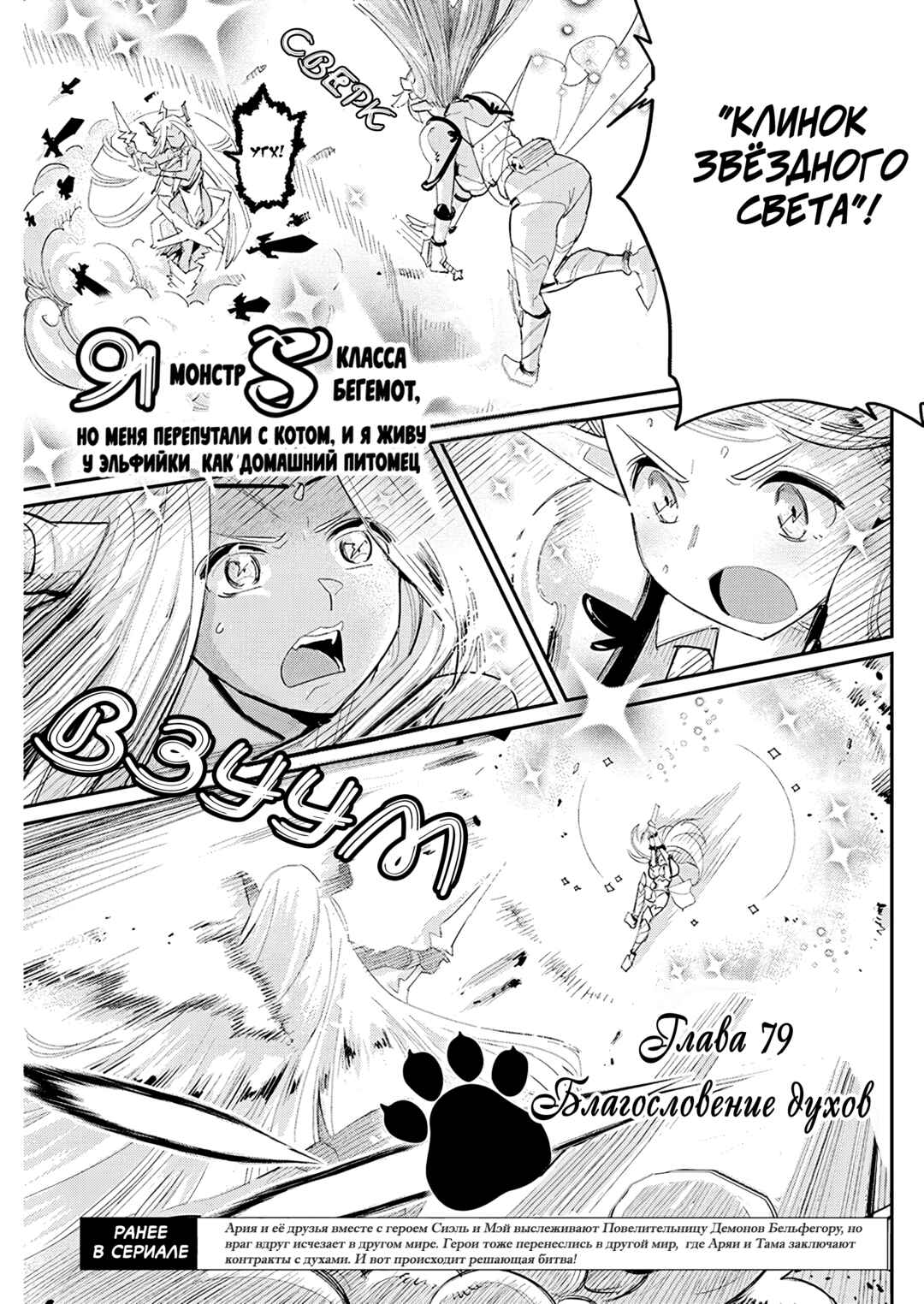 S-Rank Monster no "Behemoth" dakedo, Neko to Machigawarete Elf Musume no Pet to Shite Kurashitemasu Chapter 79 - Page 1