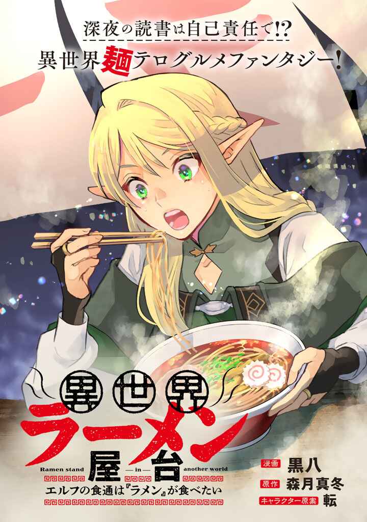 Isekai Ramen Yatai - Elf no Shokutsuu wa Ramen ga Tabetai Chapter 1 - Page 2
