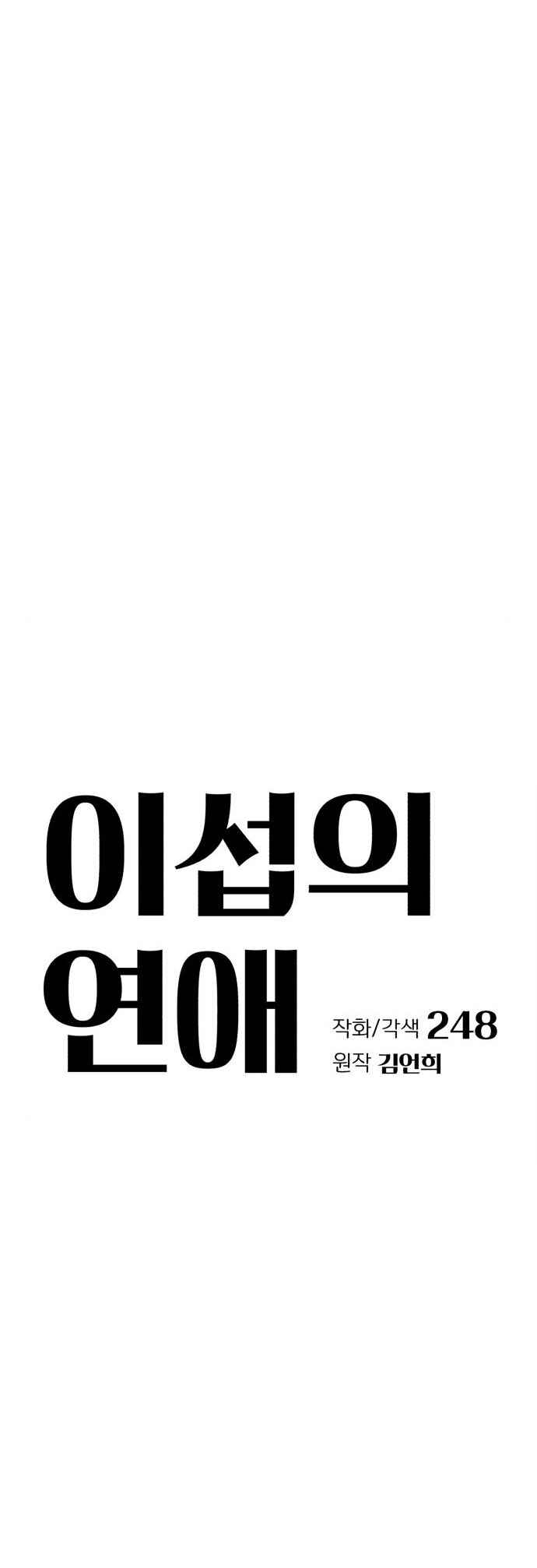 Iseop ui Yeonae Chapter 25 - Page 12