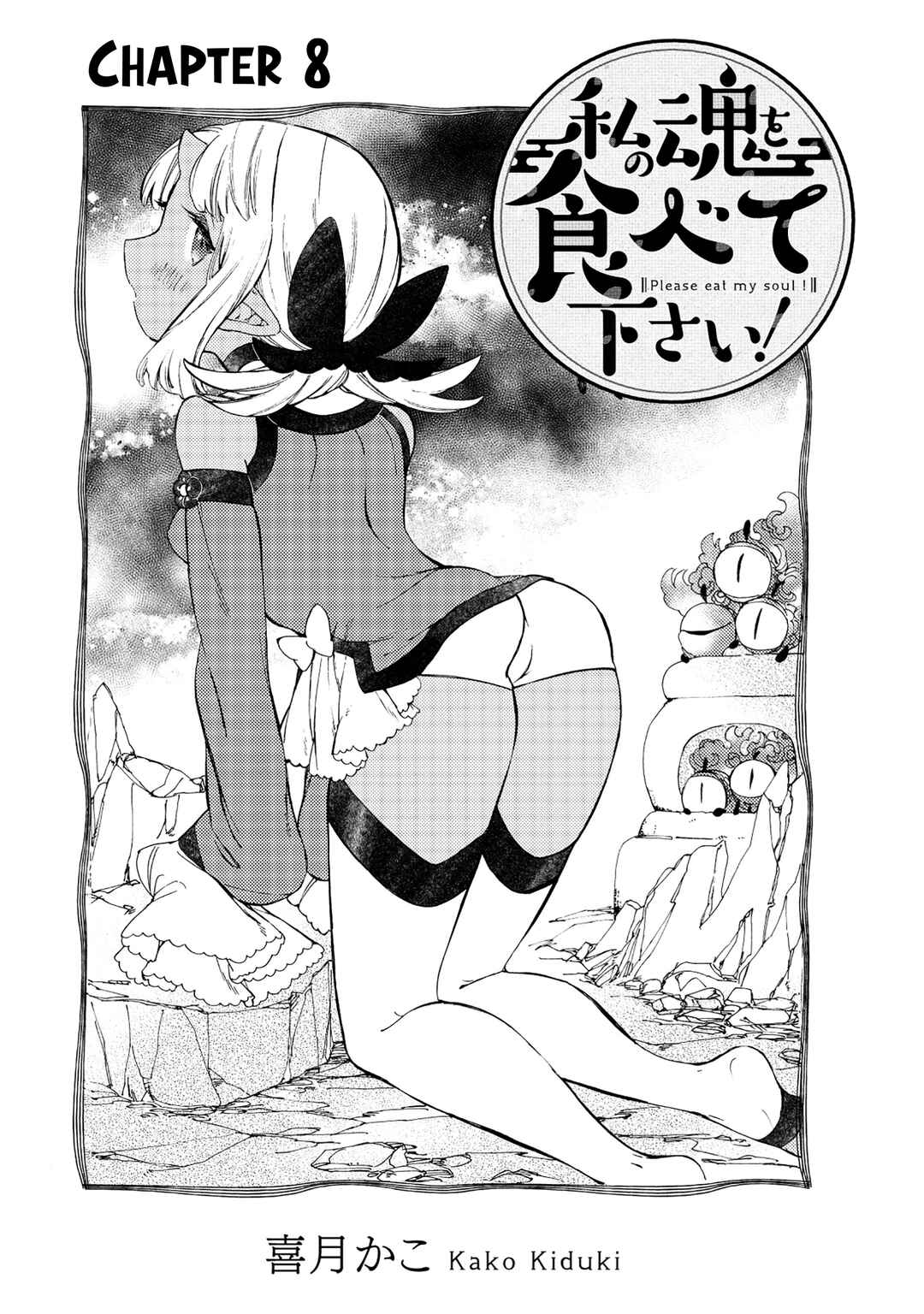 Watashi no Tamashii wo Tabete Kudasai! Chapter 8 - Page 1