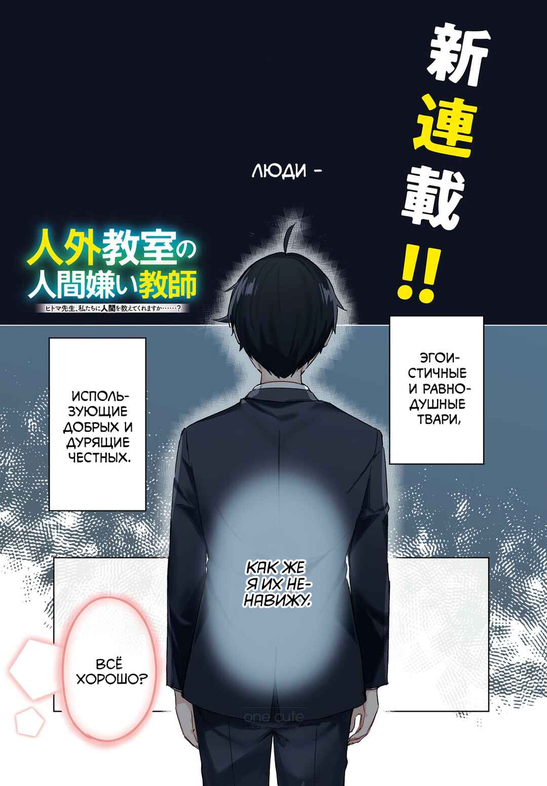 Jingai Kyoushitsu no Ningengirai Kyoushi - Hitoma-sensei, Watashi-tachi ni Ningen wo Oshiete Kuremasu ka......? Chapter 1 - Page 1