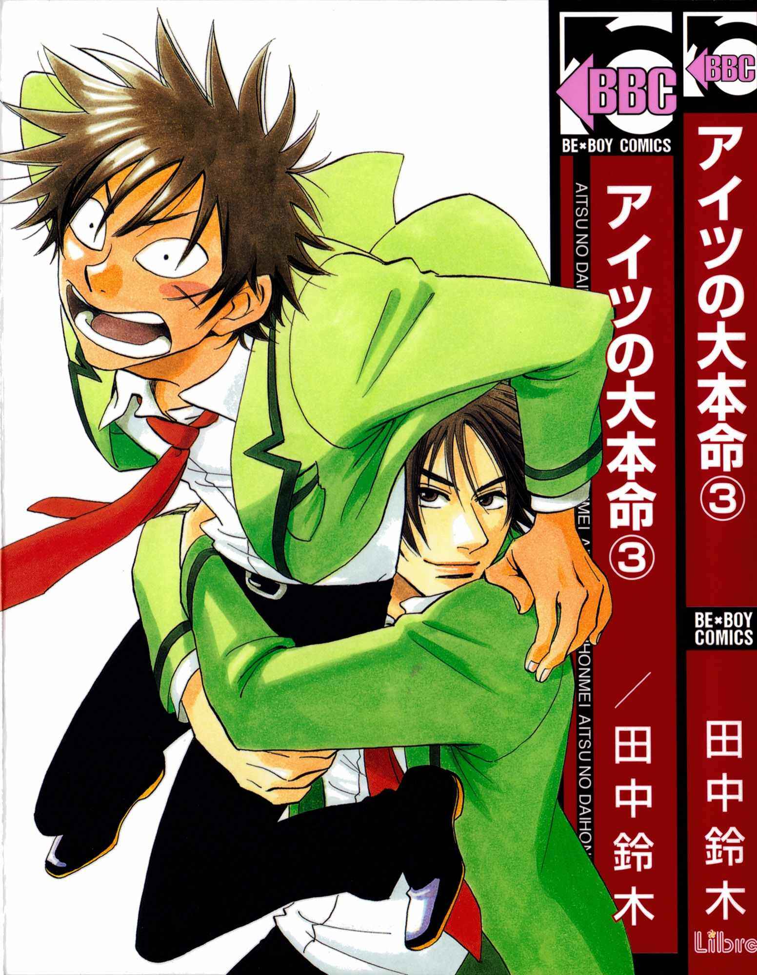 Aitsu no Daihonmei Chapter 8 - Page 1