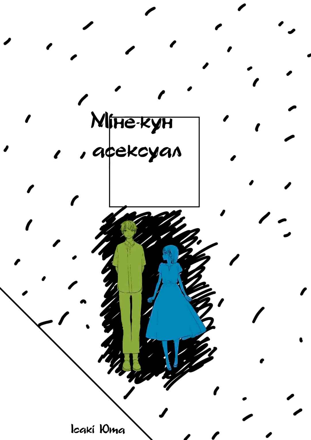 Mine-Kun is Asexual Chapter ? - Page 46
