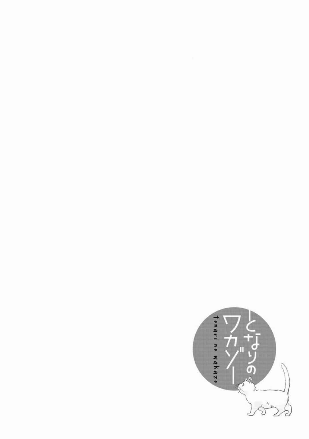Tonari no Wakazo Chapter 6 - Page 2