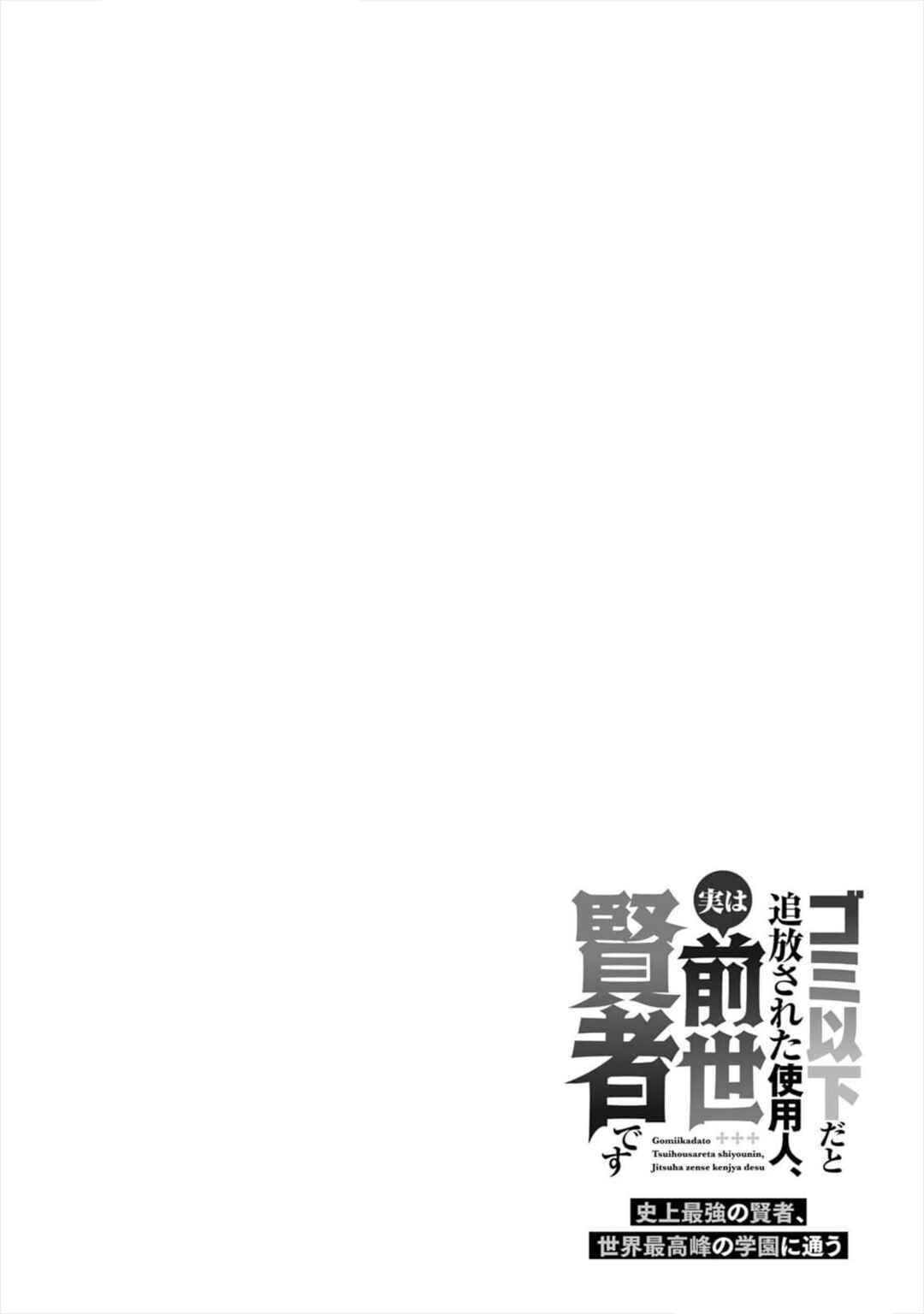 Gomi Ika da to Tsuihou Sareta Shiyounin, Jitsu wa Zense Kenja desu ~Shijou Saikyou no Kenja, Sekai Saikouhou no Gakuen ni Kayou~ Chapter 2 - Page 40