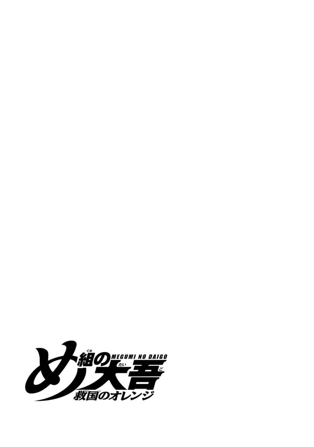 Megumi no Daigo - Kyuukoku no Orange Chapter 4 - Page 55