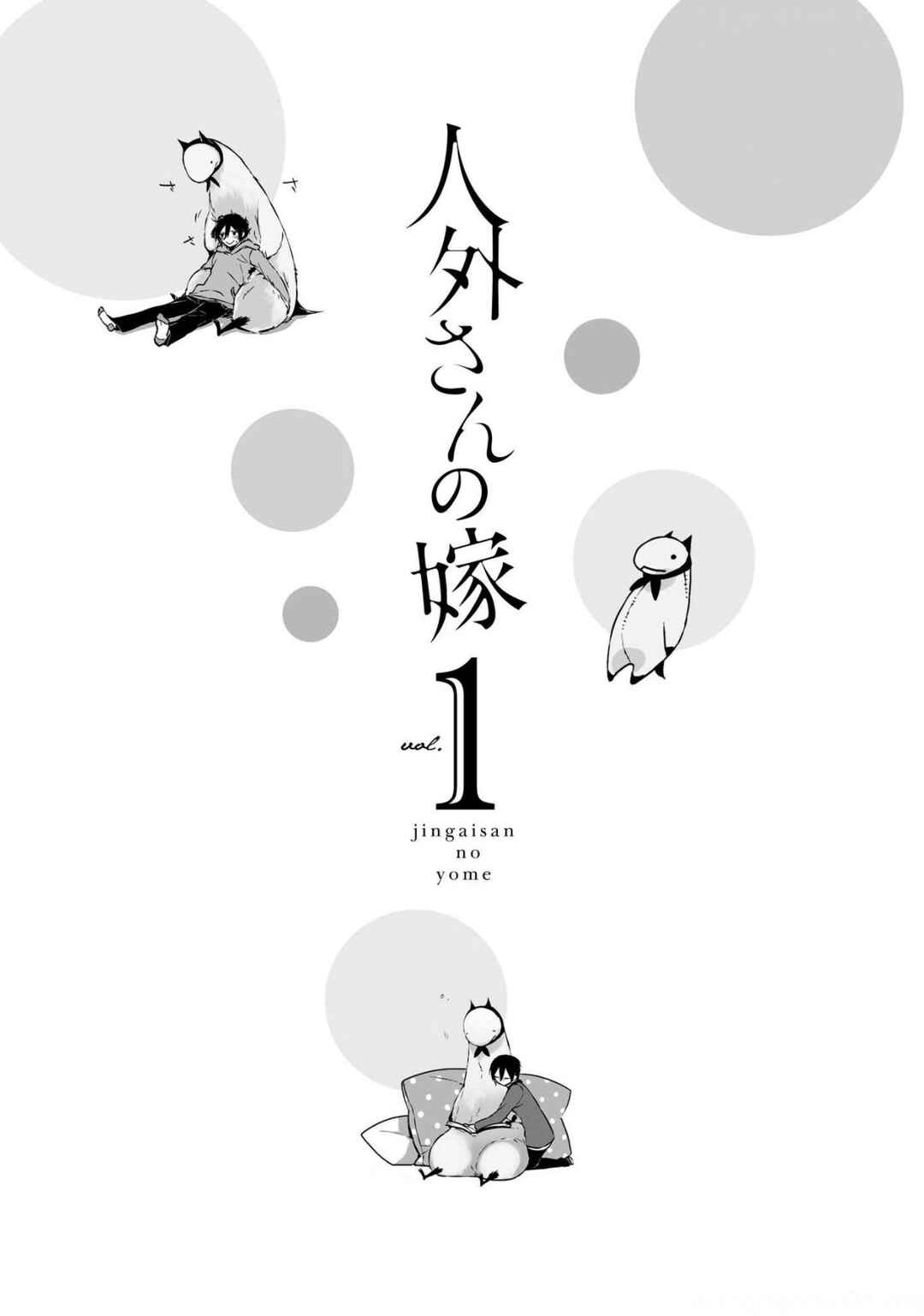 Jingai-san no Yome Chapter 1 - Page 5