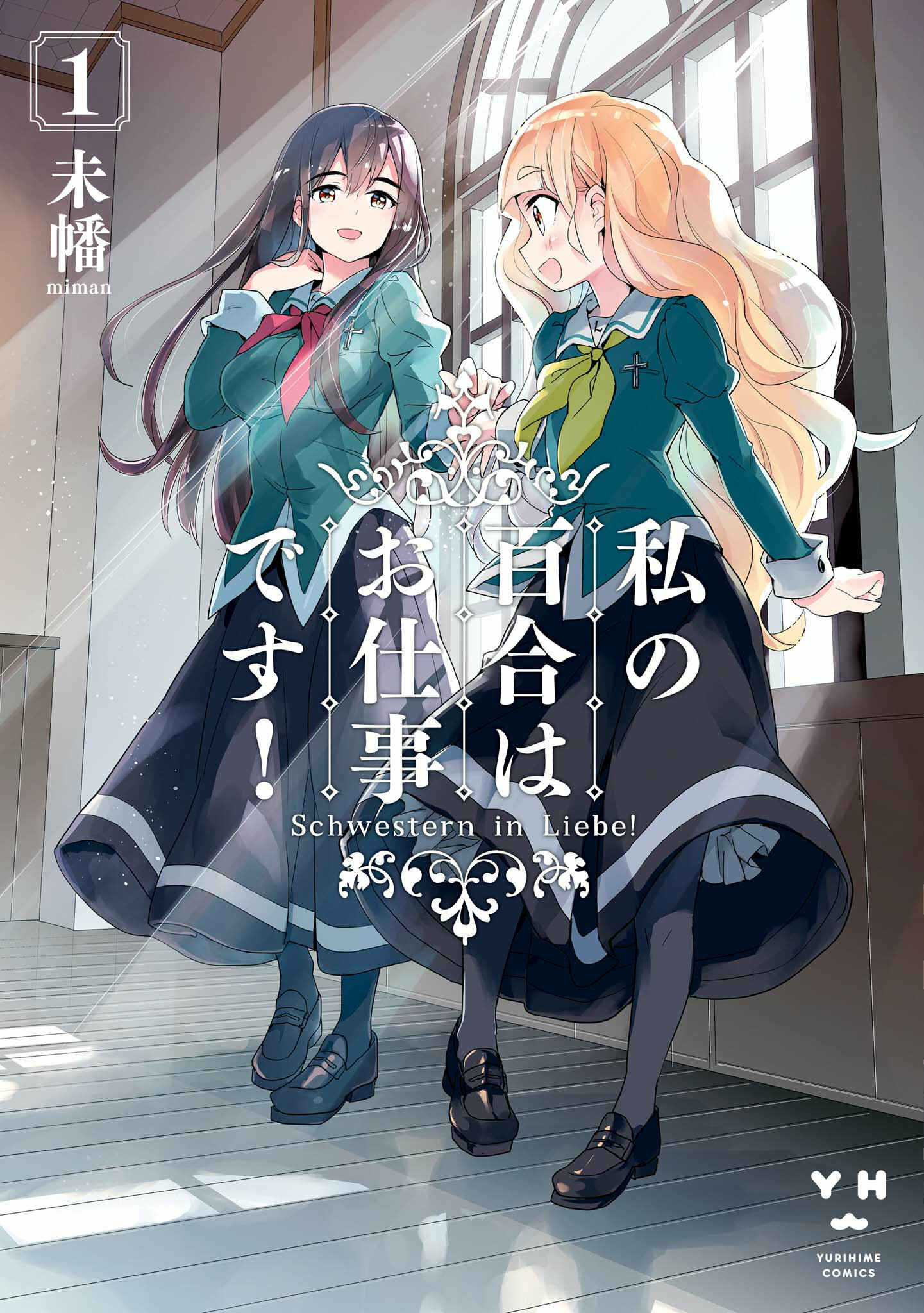 Watashi no Yuri wa Oshigoto desu! Chapter 1 - Page 1