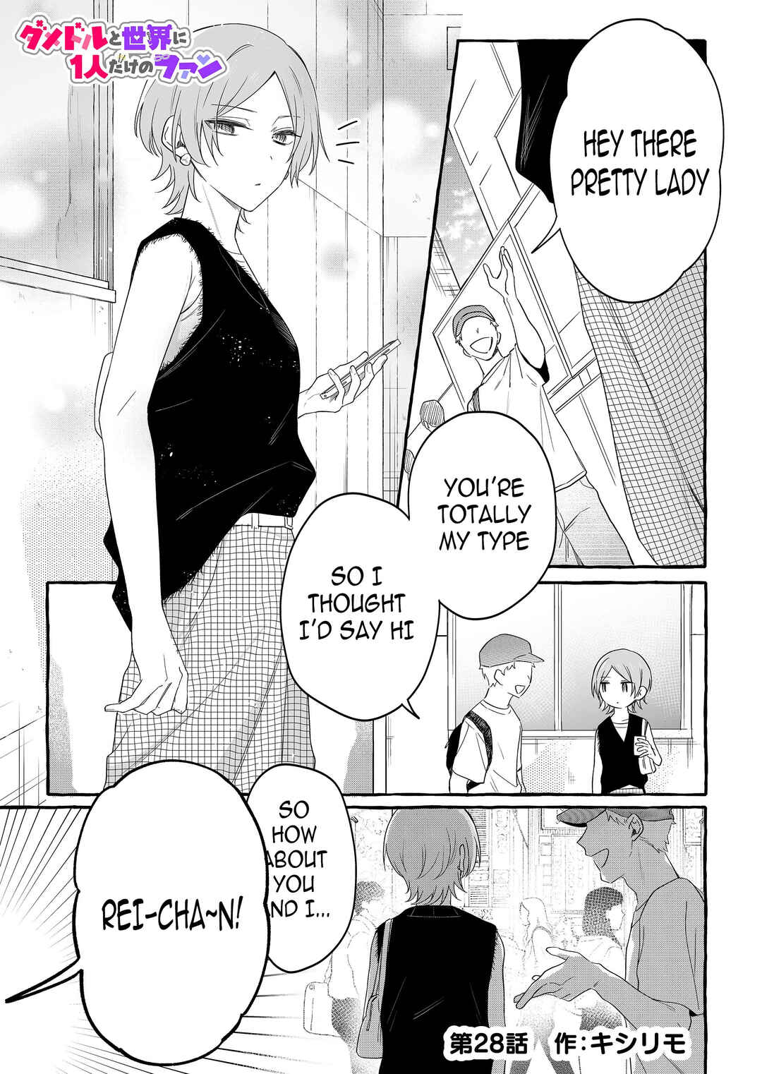 Damedol to Sekai ni 1-nin dake no Fan Chapter 28 - Page 1