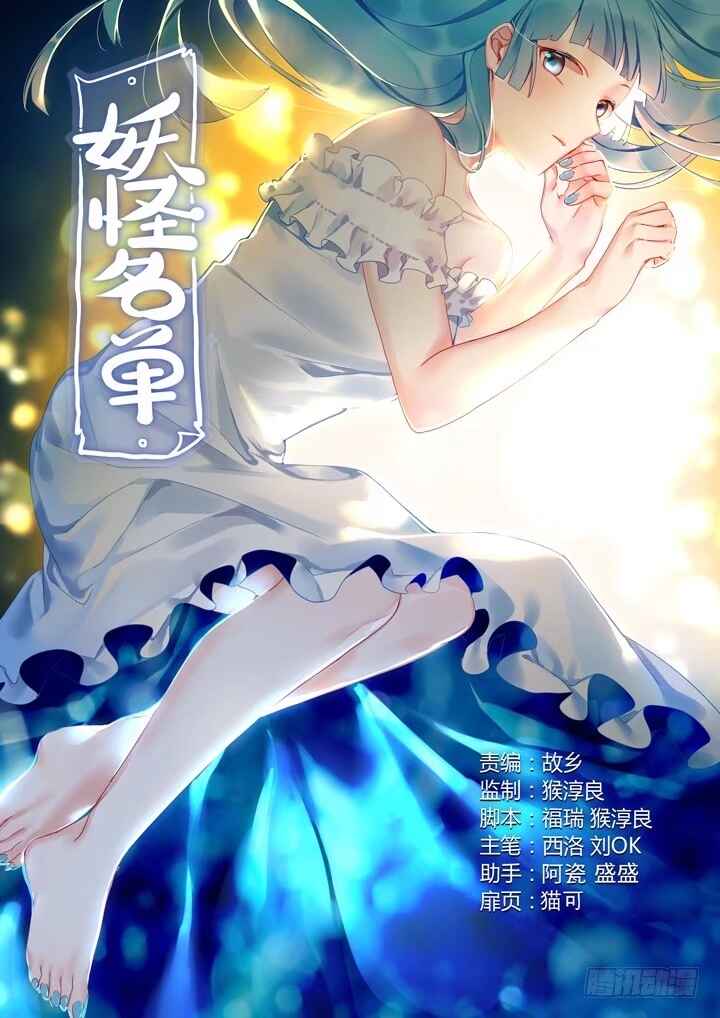 Yaoguai Mingdan Chapter 404 - Page 1