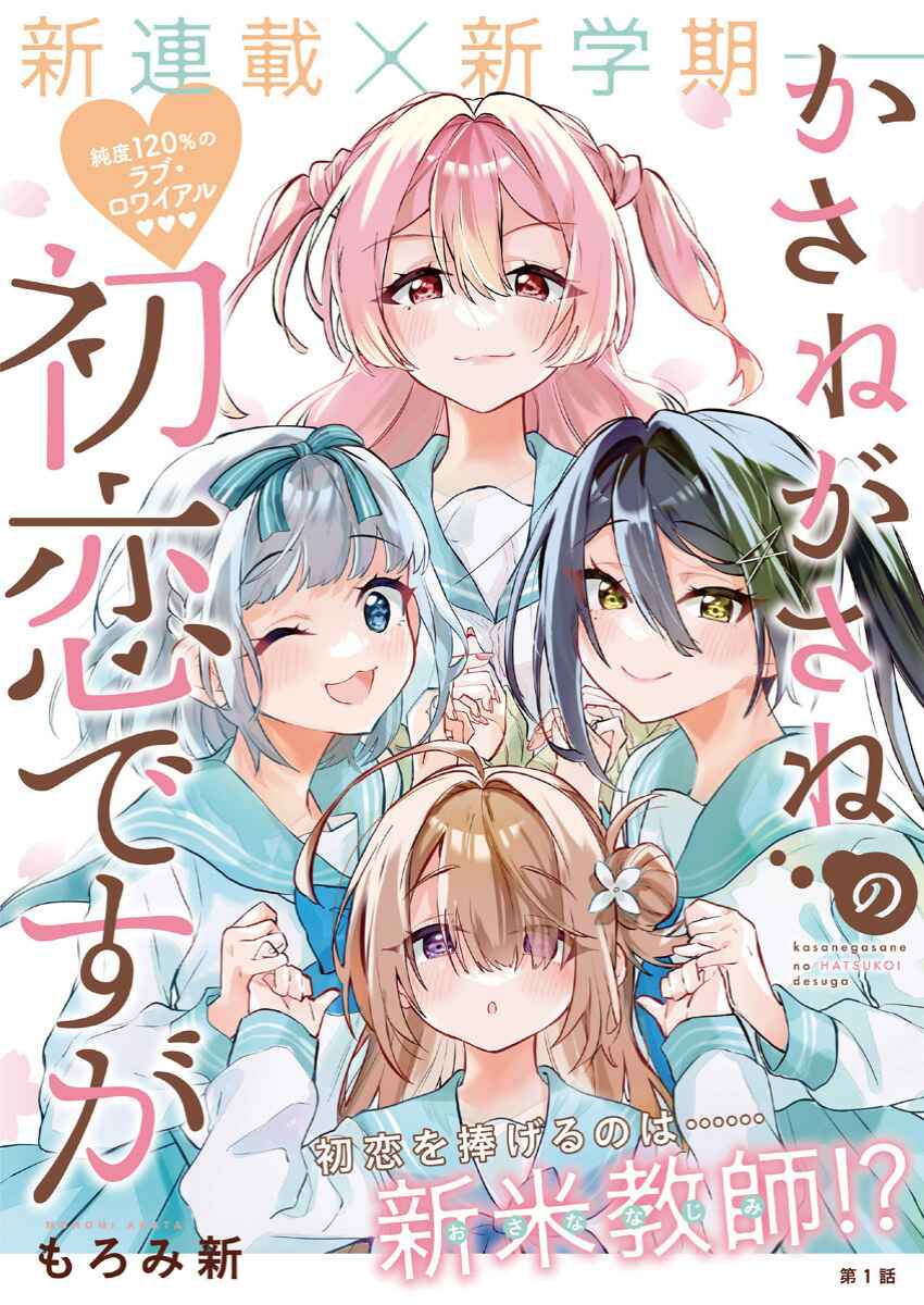 Kasane-gasane no Hatsukoi desu ga Chapter 1 - Page 1