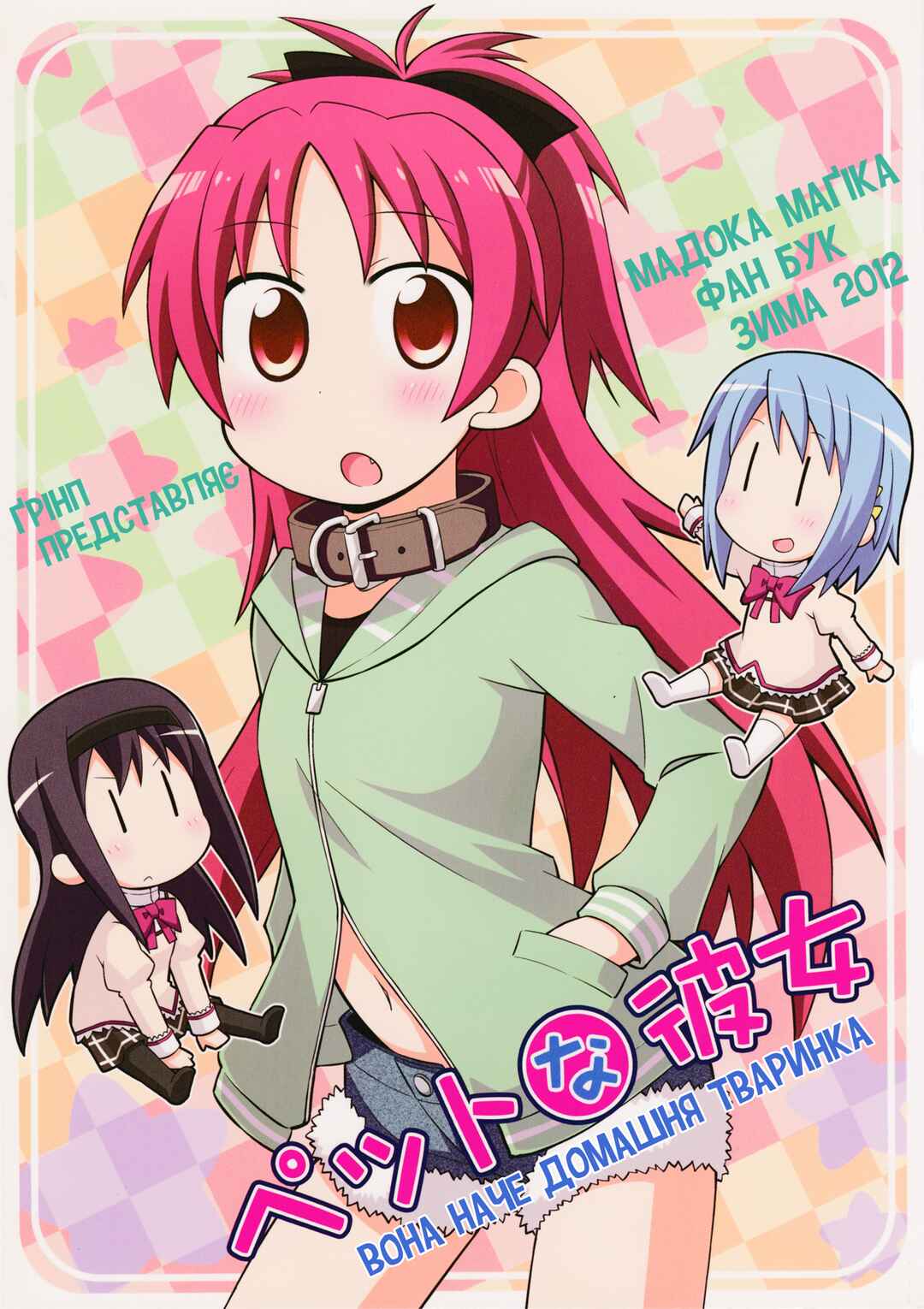 Puella Magi Madoka Magica - She Is Just Like a Pet (Doujinshi) Chapter ? - Page 1