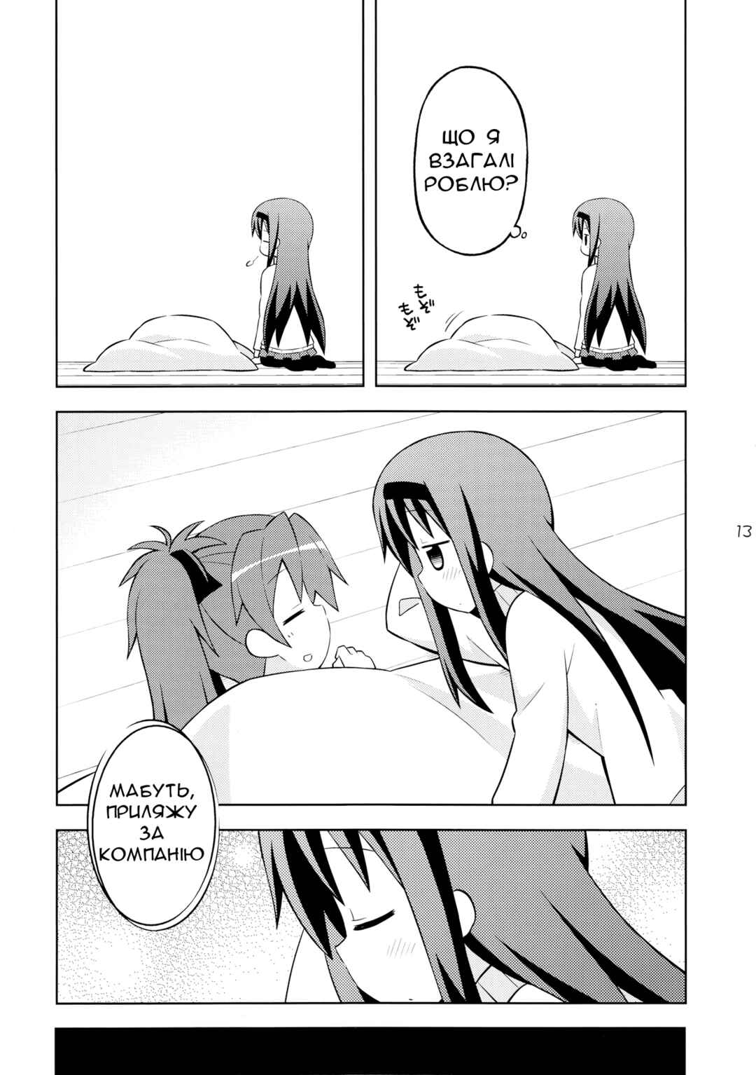 Puella Magi Madoka Magica - She Is Just Like a Pet (Doujinshi) Chapter ? - Page 12