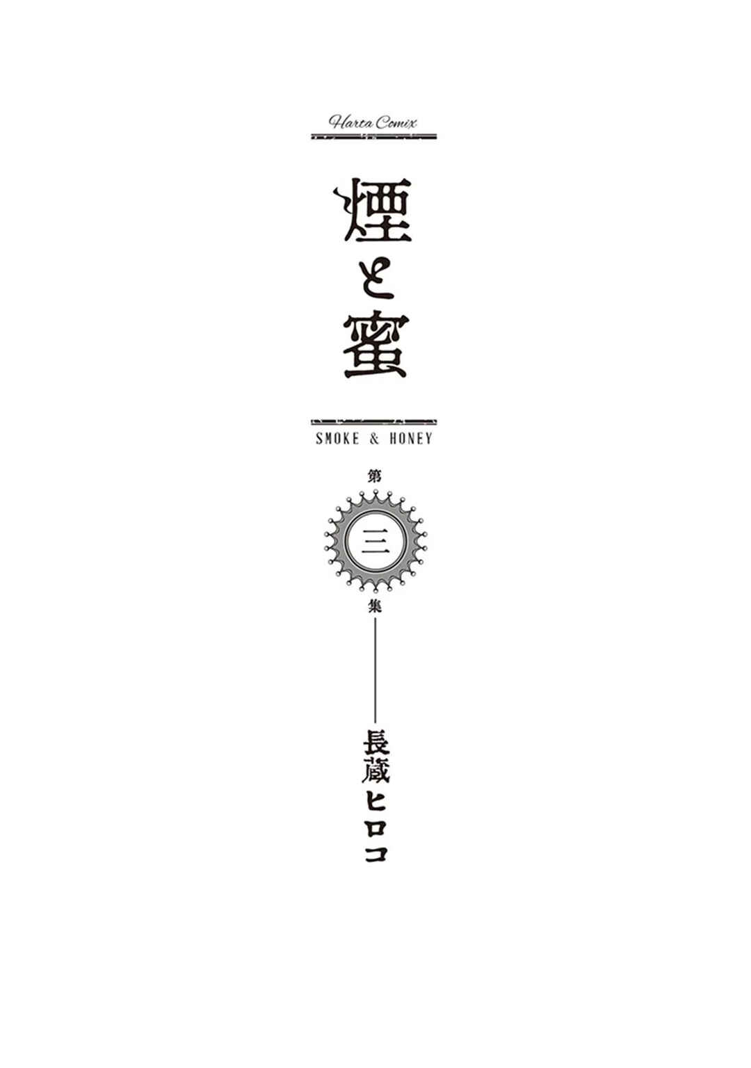 Kemuri to Mitsu Chapter 18 - Page 4