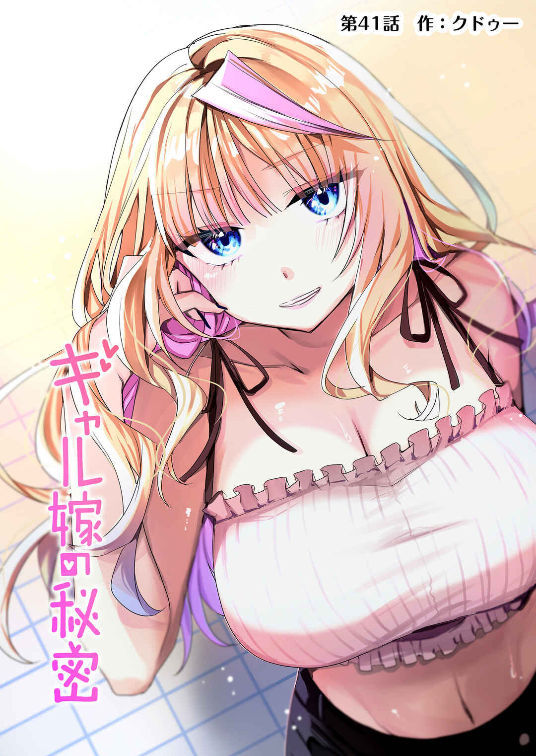 Gal Yome no Himitsu Chapter 41 - Page 1