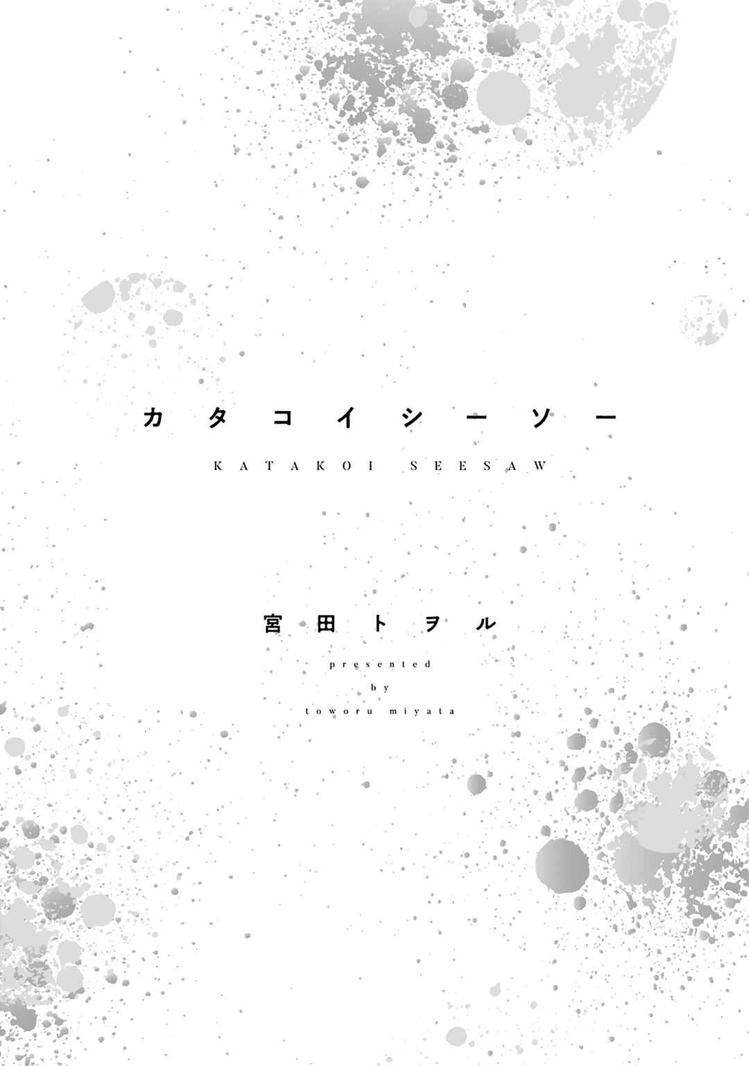 Katakoi Seesaw Chapter 1 - Page 8