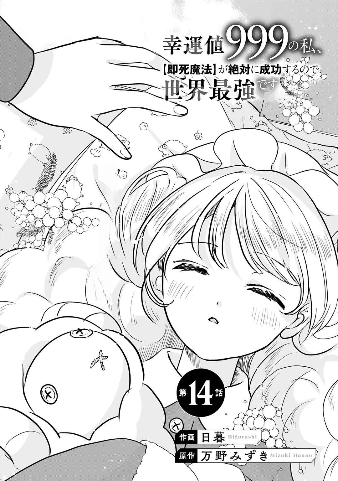 Koun-chi 999 no Watashi, Sokushi Mahou ga Zettai ni Seikou suru no de Sekai Saikyou desu: Mahou-chi 1 de Tsuihousaremashita ga, Kakuritsu Cheat de Moriagaru Chapter 14 - Page 1