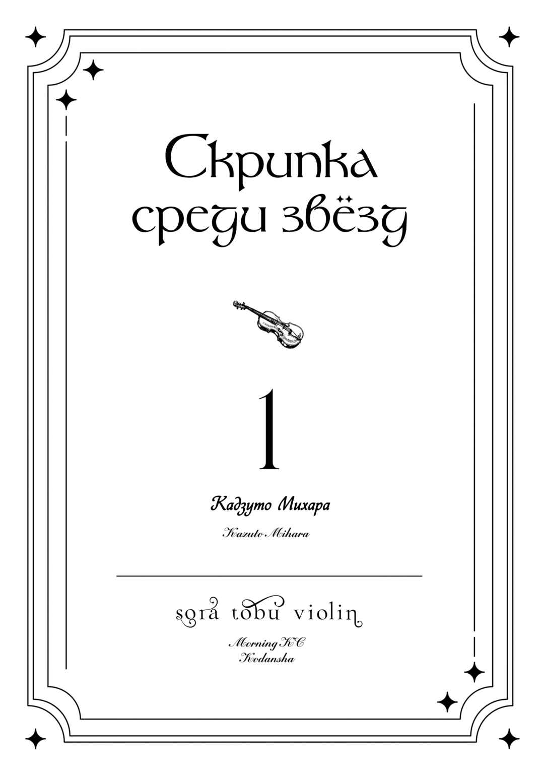 Sora Tobu Violin Chapter 1 - Page 2
