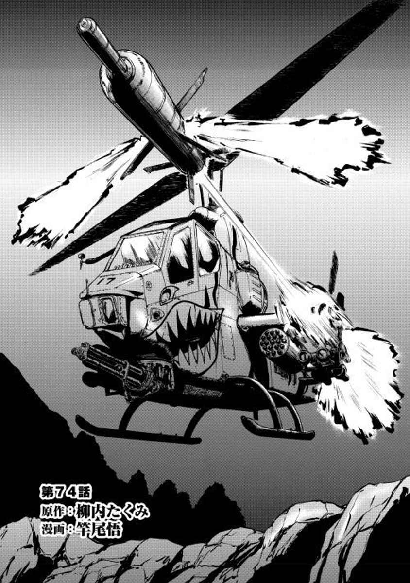 GATE - Jieitai Kanochi nite, Kaku Tatakaeri Chapter 74 - Page 1