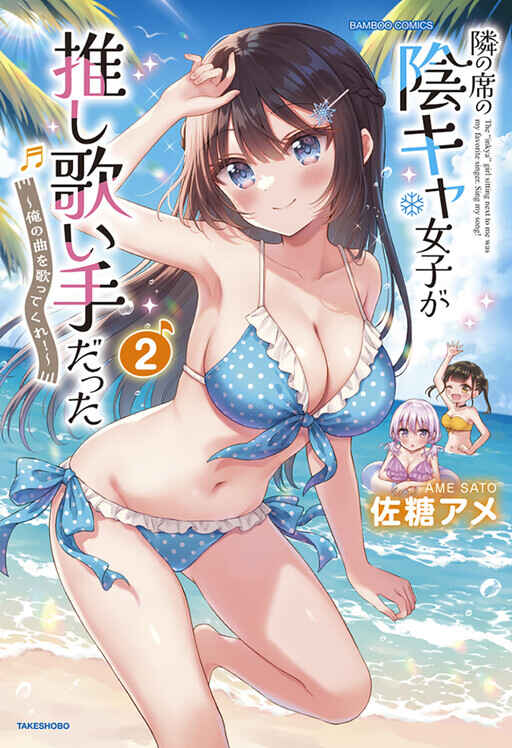 Tonari no Seki no Inkya Joshi ga Oshi Utaite Datta ~Ore no Kyoku o Uttatekure!~ Chapter 14.2 - Page 3