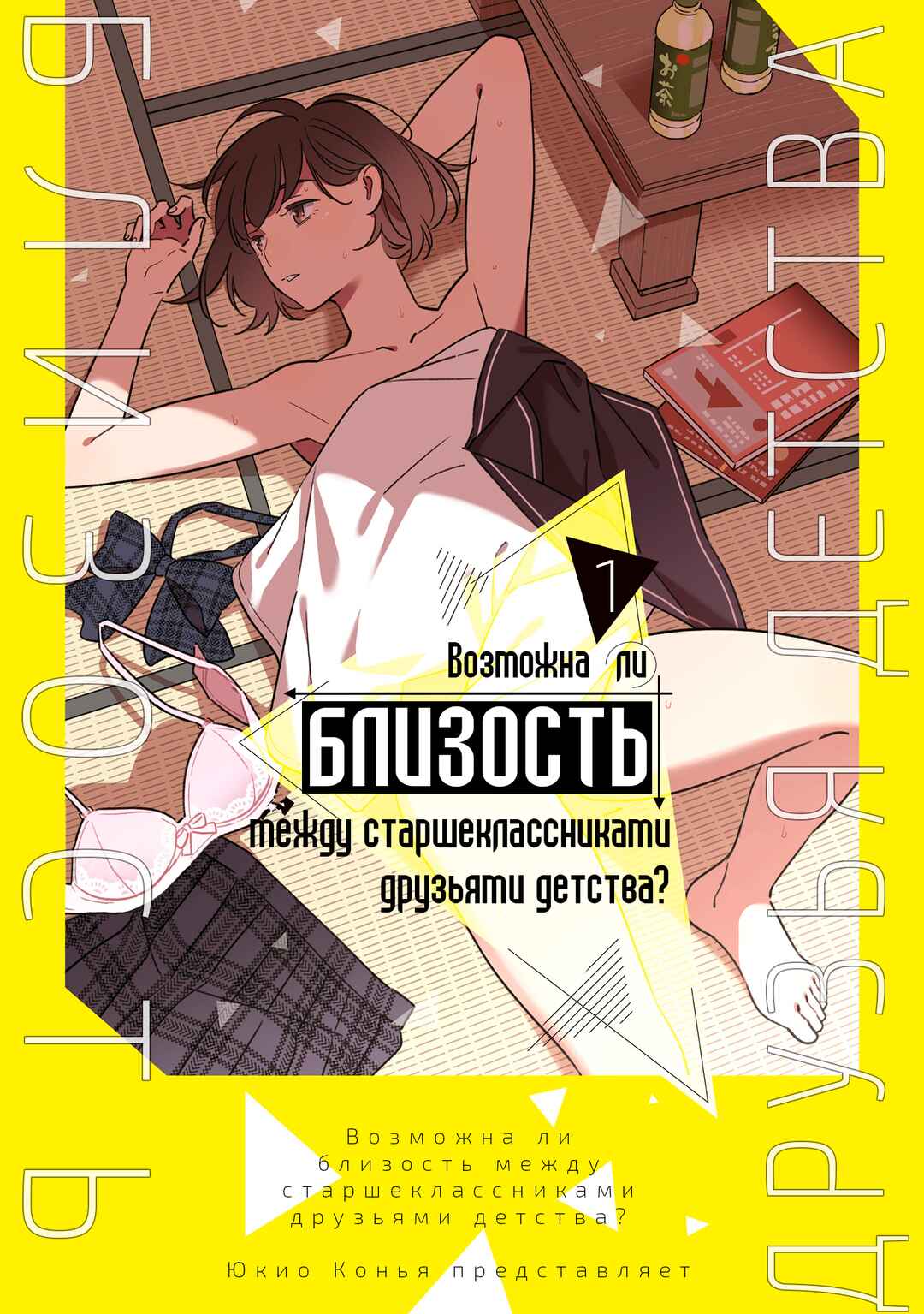 Osananajimi no Koukousei no Aida ni Nikutai Kankei wa Seiritsu suru ka. Chapter 1 - Page 1