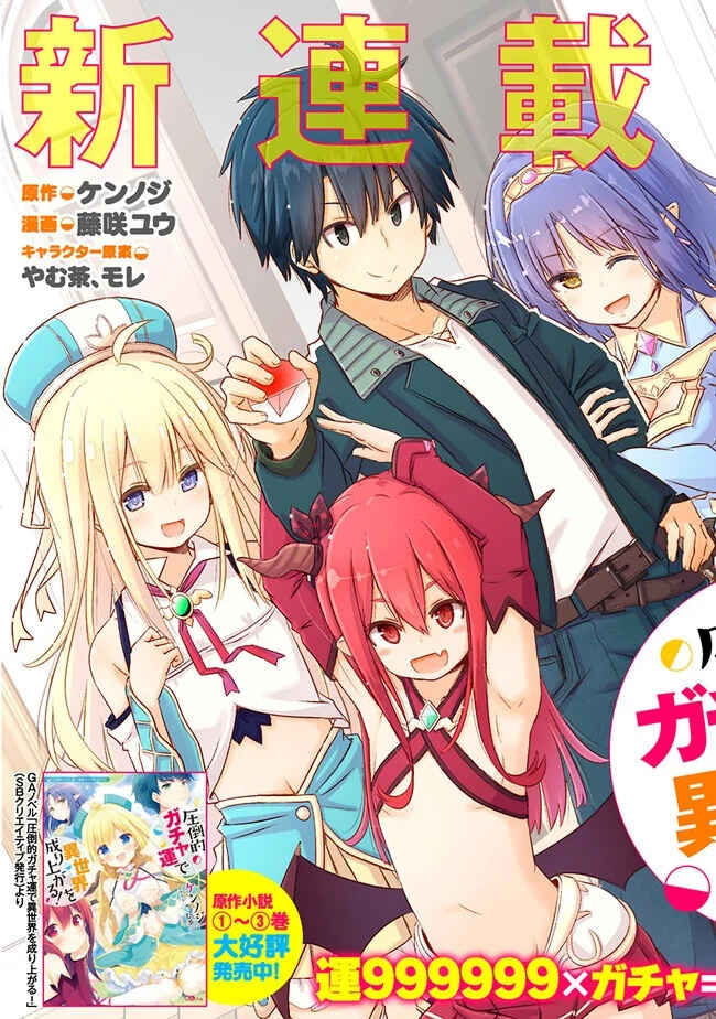 Attouteki Gacha un de Isekai wo Nariagaru! Chapter 1 - Page 4
