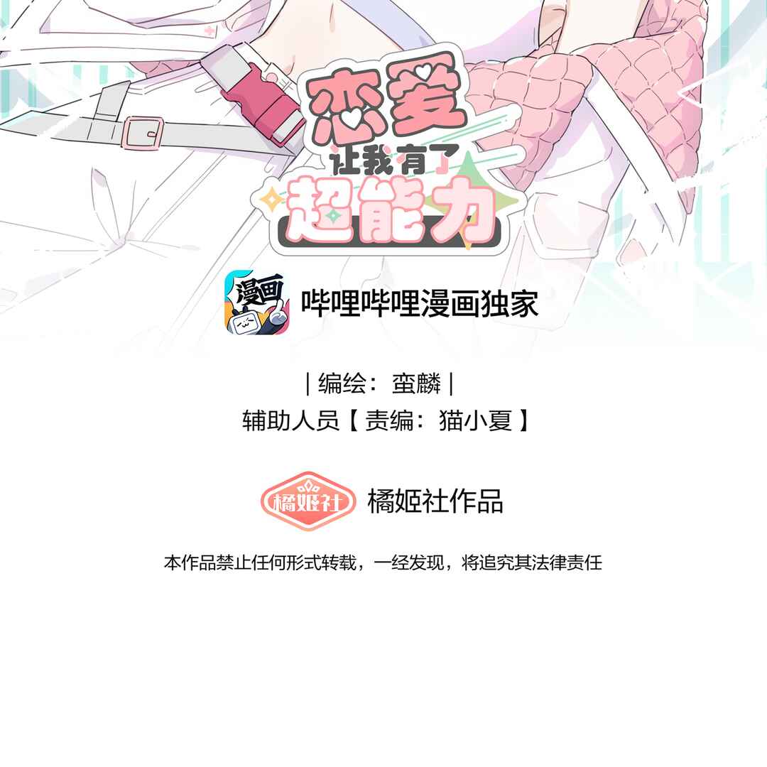 Liàn'ài Ràng Wǒ Yǒu le Chāonénglì Chapter 17 - Page 2