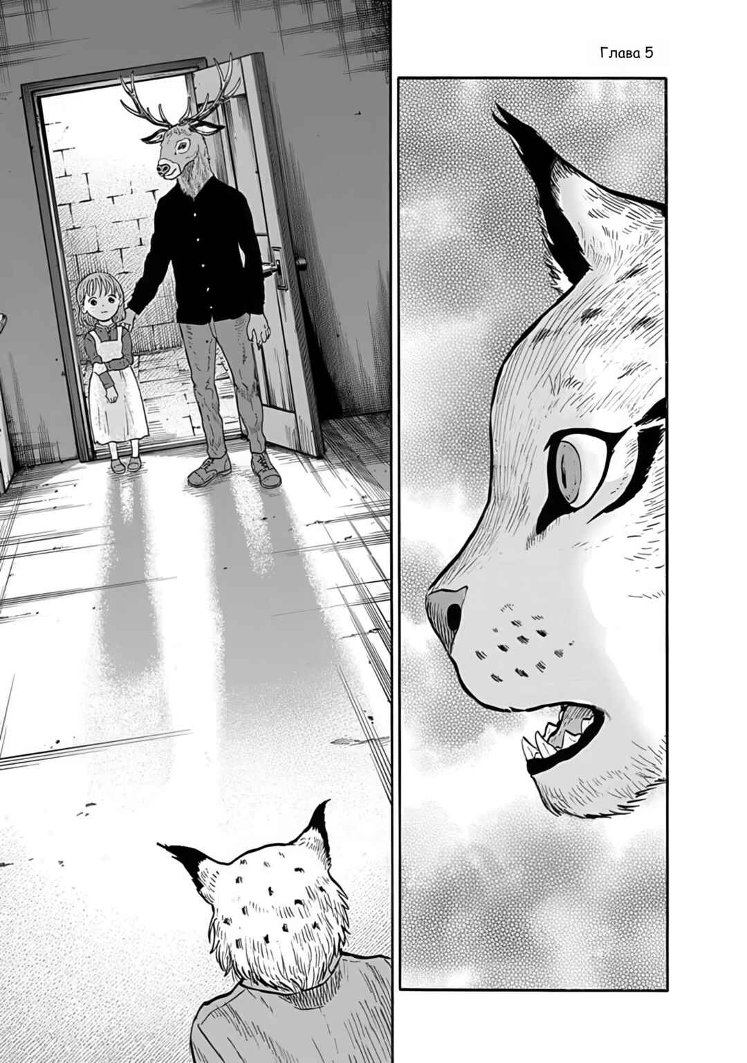Doubutsu Ningen Chapter 5 - Page 1