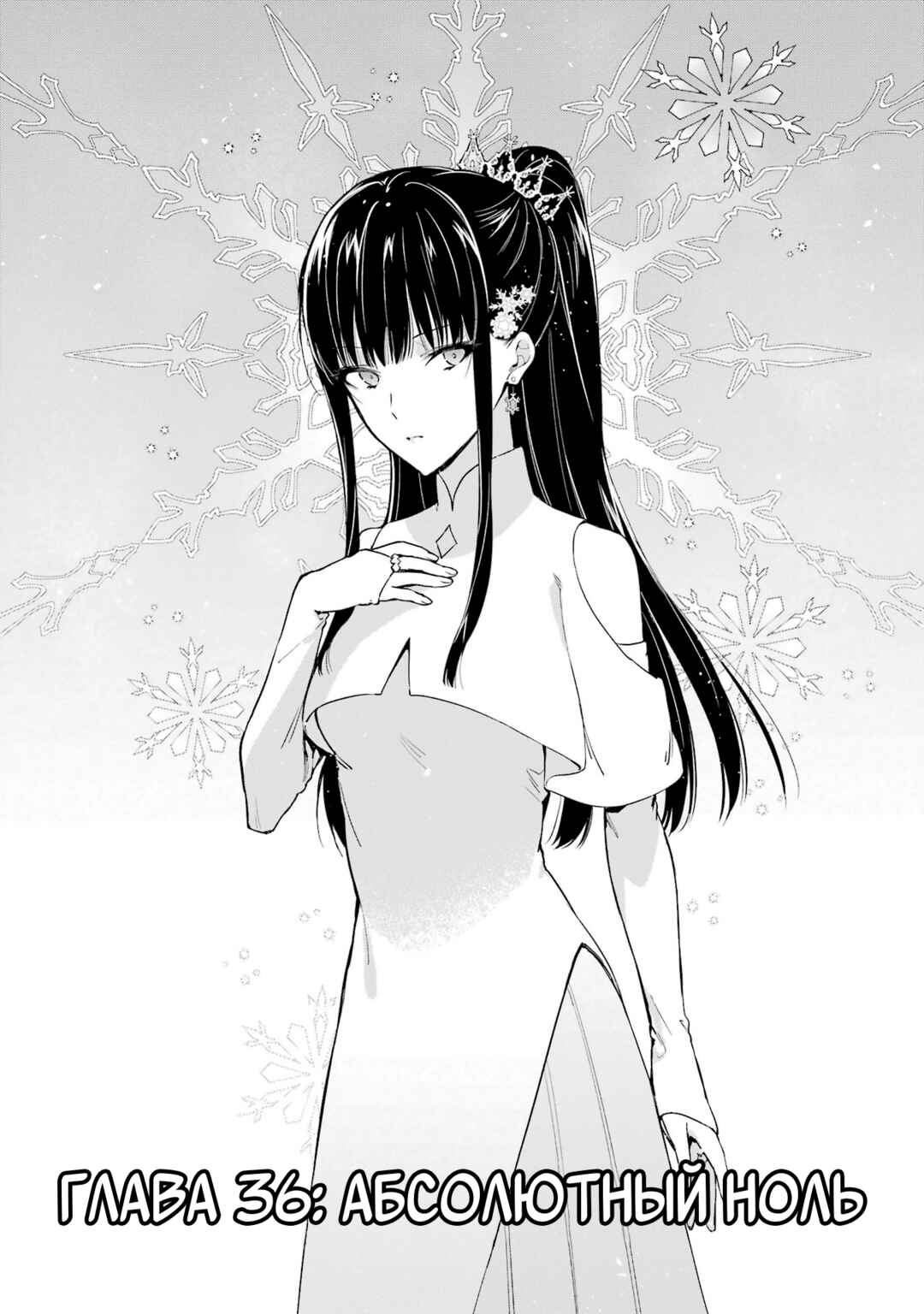Mahouka Koukou no Rettousei - Shizoku Kaigi-hen Chapter 36 - Page 1