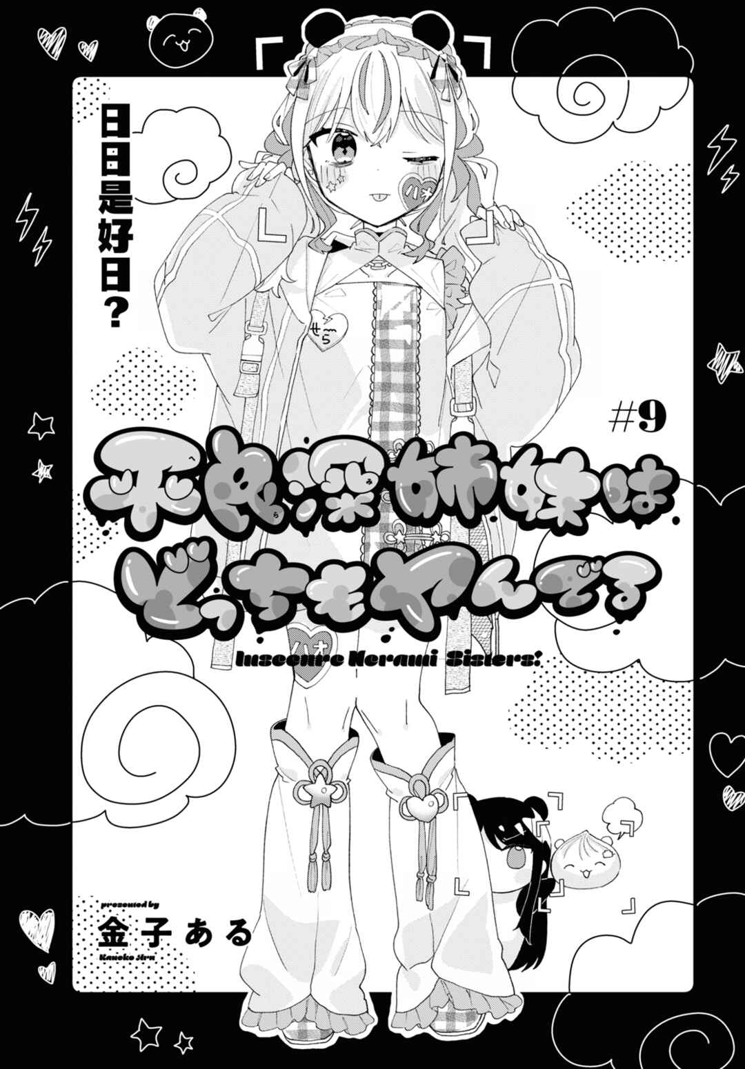 Herami Shimai wa Docchi mo Yanderu Chapter 9 - Page 5