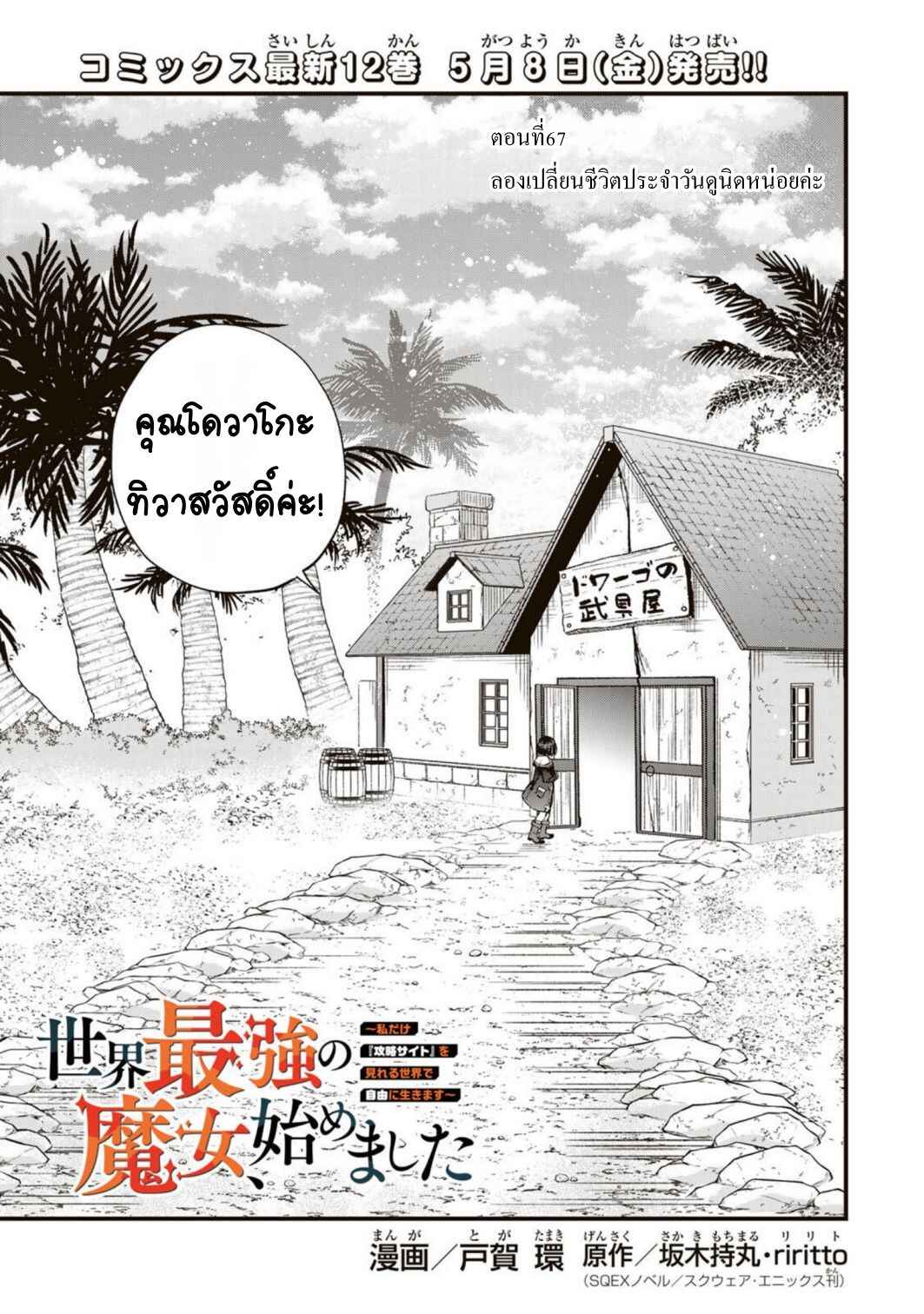 Sekai Saikyou no Majo, Hajimemashita ~Watashi Dake "Kouryaku Site" wo Miseru Sekai de Jiyuu ni Ikimasu~ Chapter 67 - Page 1